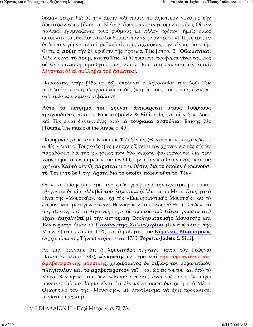 Προφέρομεν δὲ διὰ τὴν γύμνασιν τοῦ ῥυθμοῦ εἰς τοὺς ἀρχαρίους τὴν μὲν κροῦσιν τῆς θέσεως, Δούμ τὴν δὲ κροῦσιν τῆς ἄρσεως, Τέκ [ὑποσ. βʹ. Ὀθωμανικαὶ λέξεις εἶναι τὸ Δοὺμ, καὶ τὸ Τέκ.