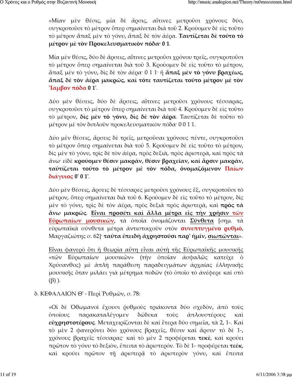 Μία μὲν θέσις, δύο δὲ ἄρσεις, αἵτινες μετροῦσι χρόνου τρεῖς, συγκροτοῦσι τὸ μέτρον ὅπερ σημαίνεται διὰ τοῦ 3.