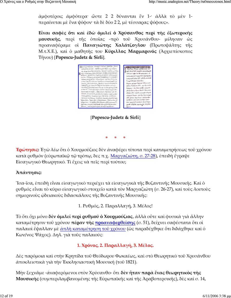 [Popescu Judetz & Sirli] Ἐρώτησις: Ἐγὼ λέω ὅτι ὁ Χουρμούζιος δὲν ἀναφέρει τίποτα περὶ καταμετρήσεως τοῦ χρόνου κατὰ ρυθμόν (εὐρωπαϊκῷ τῷ τρόπῳ, δες π.χ. Μαργαζιώτη, σ.