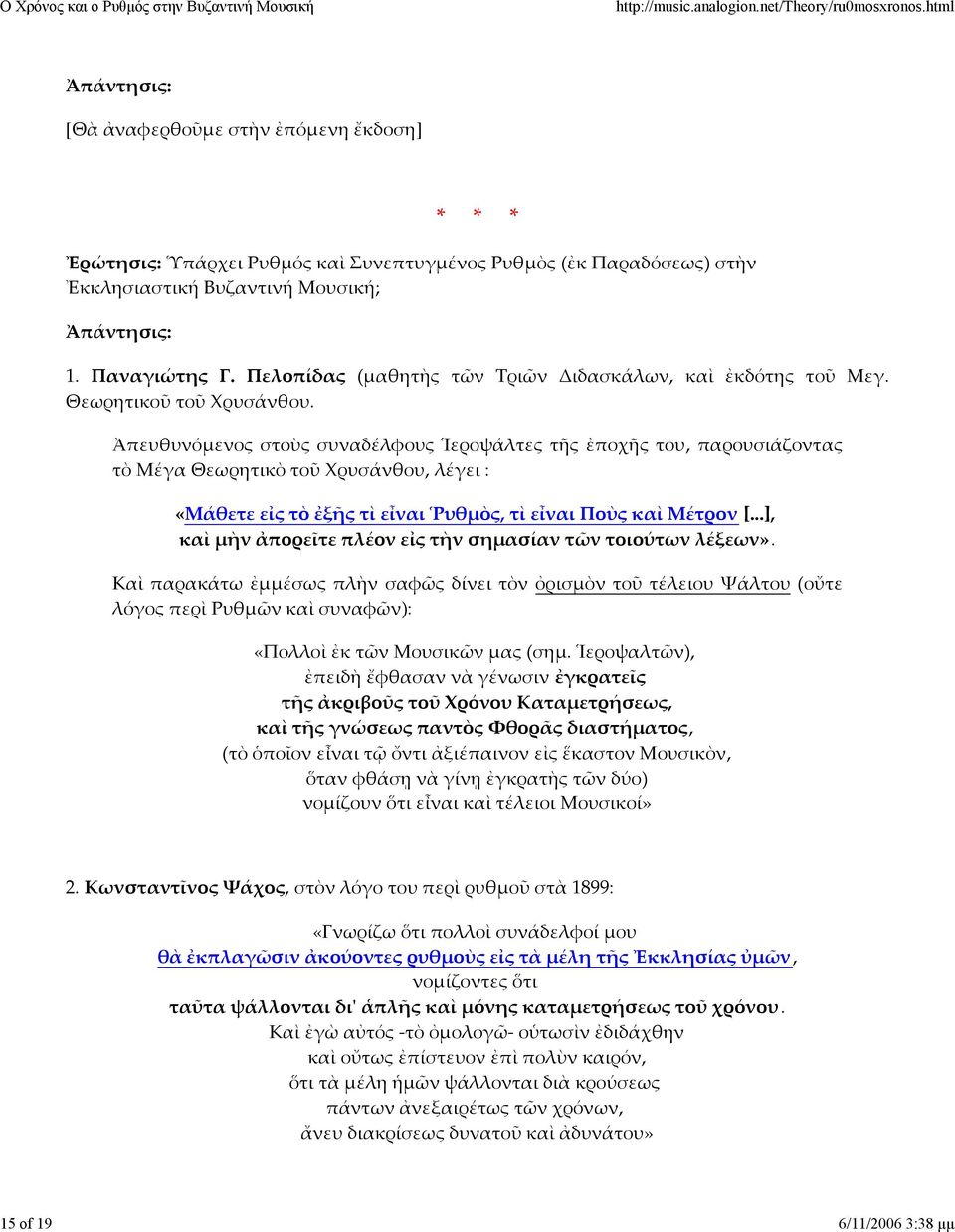 Ἀπευθυνόμενος στοὺς συναδέλφους Ἱεροψάλτες τῆς ἐποχῆς του, παρουσιάζοντας τὸ Μέγα Θεωρητικὸ τοῦ Χρυσάνθου, λέγει : «Μάθετε εἰς τὸ ἐξῆς τὶ εἶναι Ῥυθμὸς, τὶ εἶναι Ποὺς καὶ Μέτρον [.