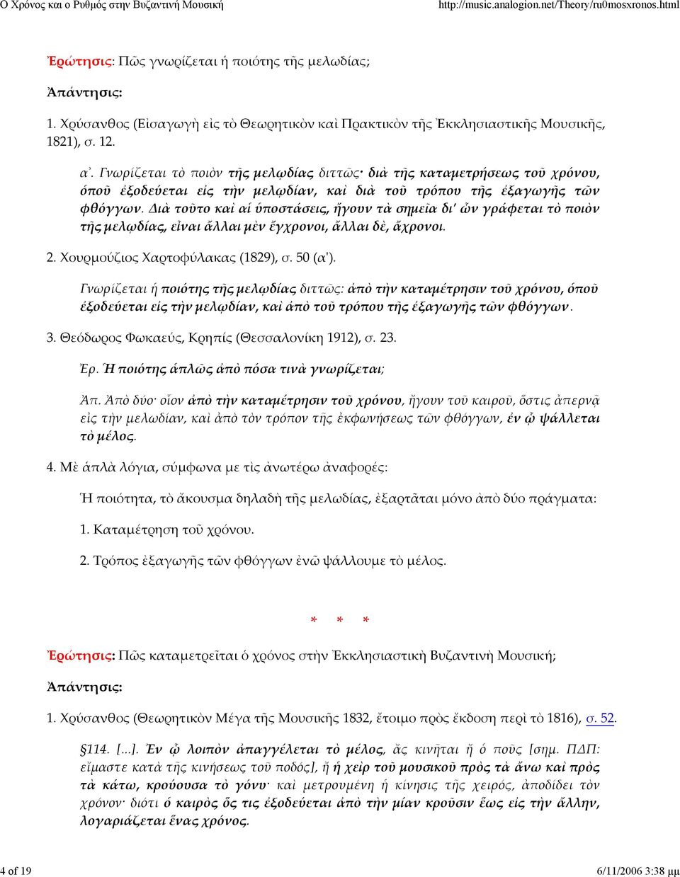 Διὰ τοῦτο καὶ αἱ ὑποστάσεις, ἤγουν τὰ σημεῖα διʹ ὧν γράφεται τὸ ποιὸν τῆς μελῳδίας, εἶναι ἄλλαι μὲν ἔγχρονοι, ἄλλαι δὲ, ἄχρονοι. 2. Χουρμούζιος Χαρτοφύλακας (1829), σ. 50 (αʹ).