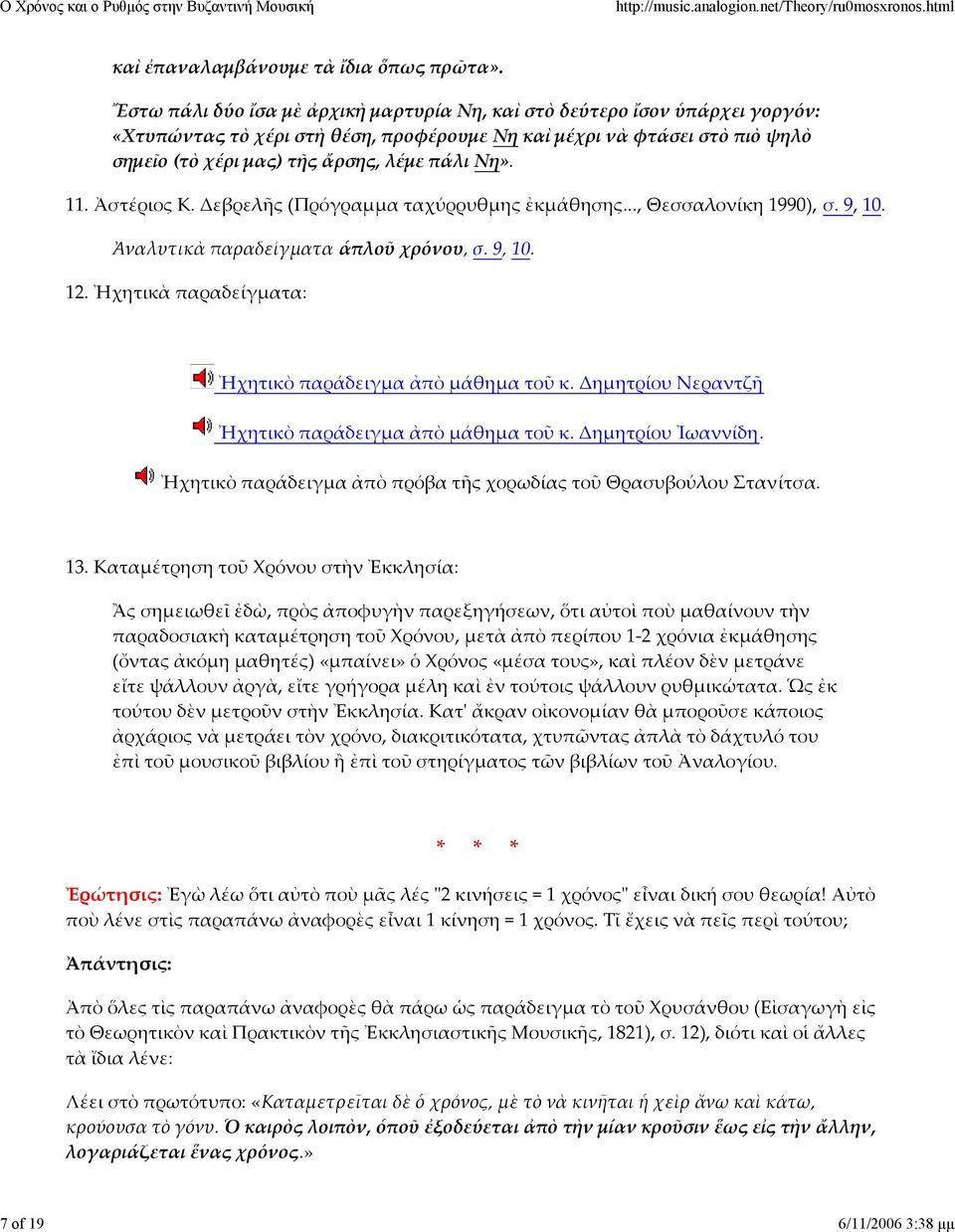 11. Ἀστέριος Κ. Δεβρελῆς (Πρόγραμμα ταχύρρυθμης ἐκμάθησης..., Θεσσαλονίκη 1990), σ. 9, 10. Ἀναλυτικὰ παραδείγματα ἁπλοῦ χρόνου, σ. 9, 10. 12. Ἠχητικὰ παραδείγματα: Ἠχητικὸ παράδειγμα ἀπὸ μάθημα τοῦ κ.