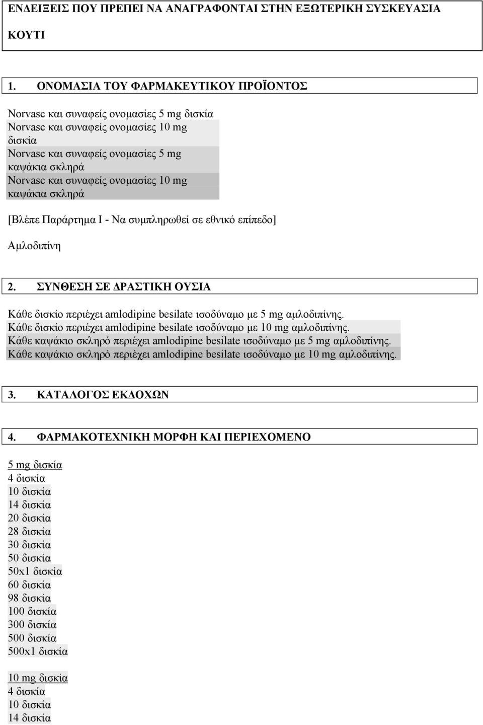 ονομασίες 10 mg καψάκια σκληρά [Βλέπε Παράρτημα Ι - Να συμπληρωθεί σε εθνικό επίπεδο] Αμλοδιπίνη 2. ΣΥΝΘΕΣΗ ΣΕ ΔΡΑΣΤΙΚΗ ΟΥΣΙΑ Κάθε δισκίο περιέχει amlodipine besilate ισοδύναμο με 5 mg αμλοδιπίνης.