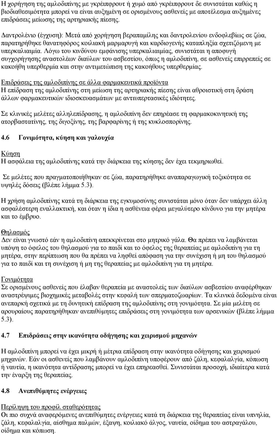 Δαντρολένιο (έγχυση): Μετά από χορήγηση βεραπαμίλης και δαντρολενίου ενδοφλεβίως σε ζώα, παρατηρήθηκε θανατηφόρος κοιλιακή μαρμαρυγή και καρδιογενής καταπληξία σχετιζόμενη με υπερκαλιαιμία.