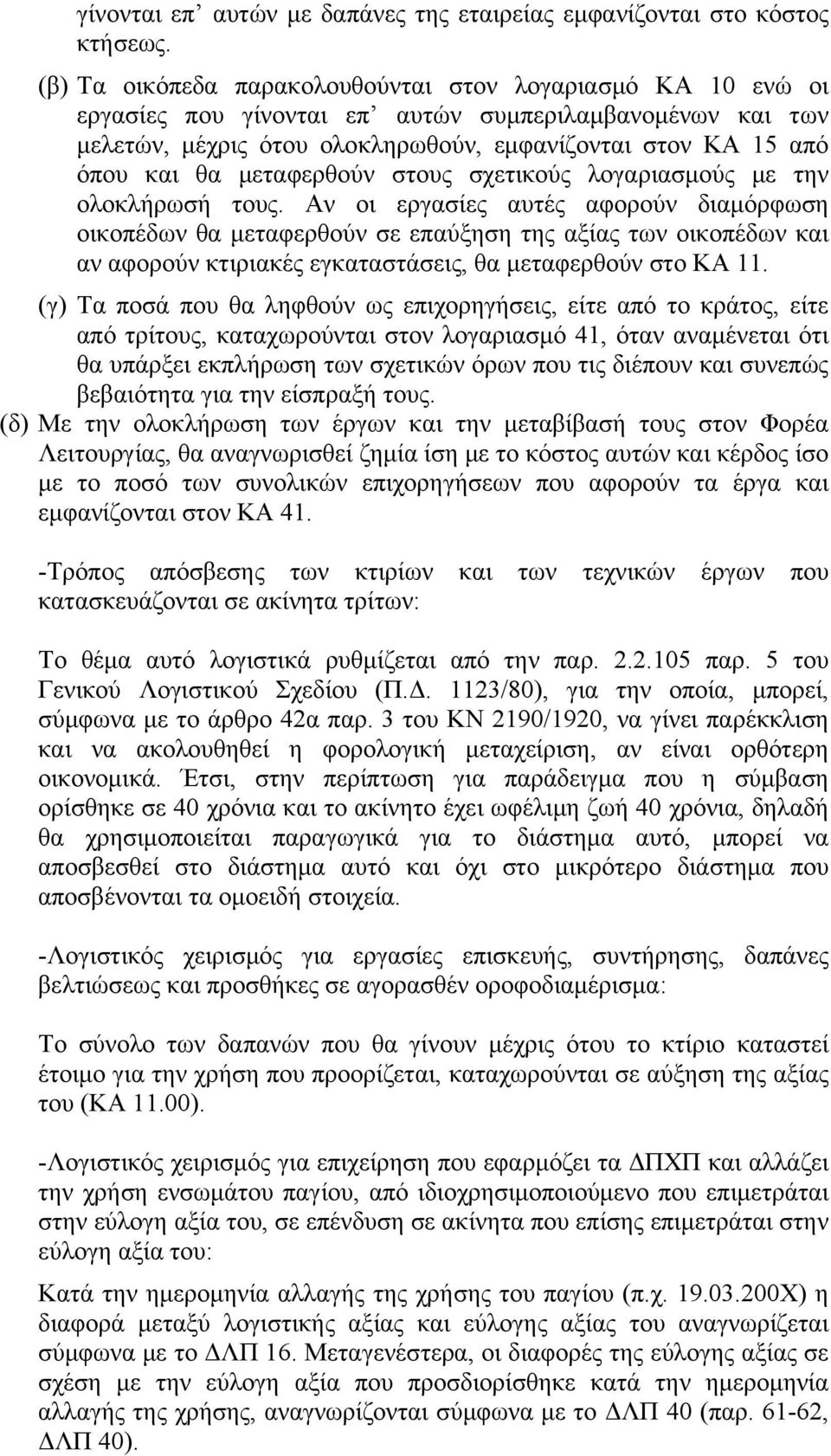 μεταφερθούν στους σχετικούς λογαριασμούς με την ολοκλήρωσή τους.