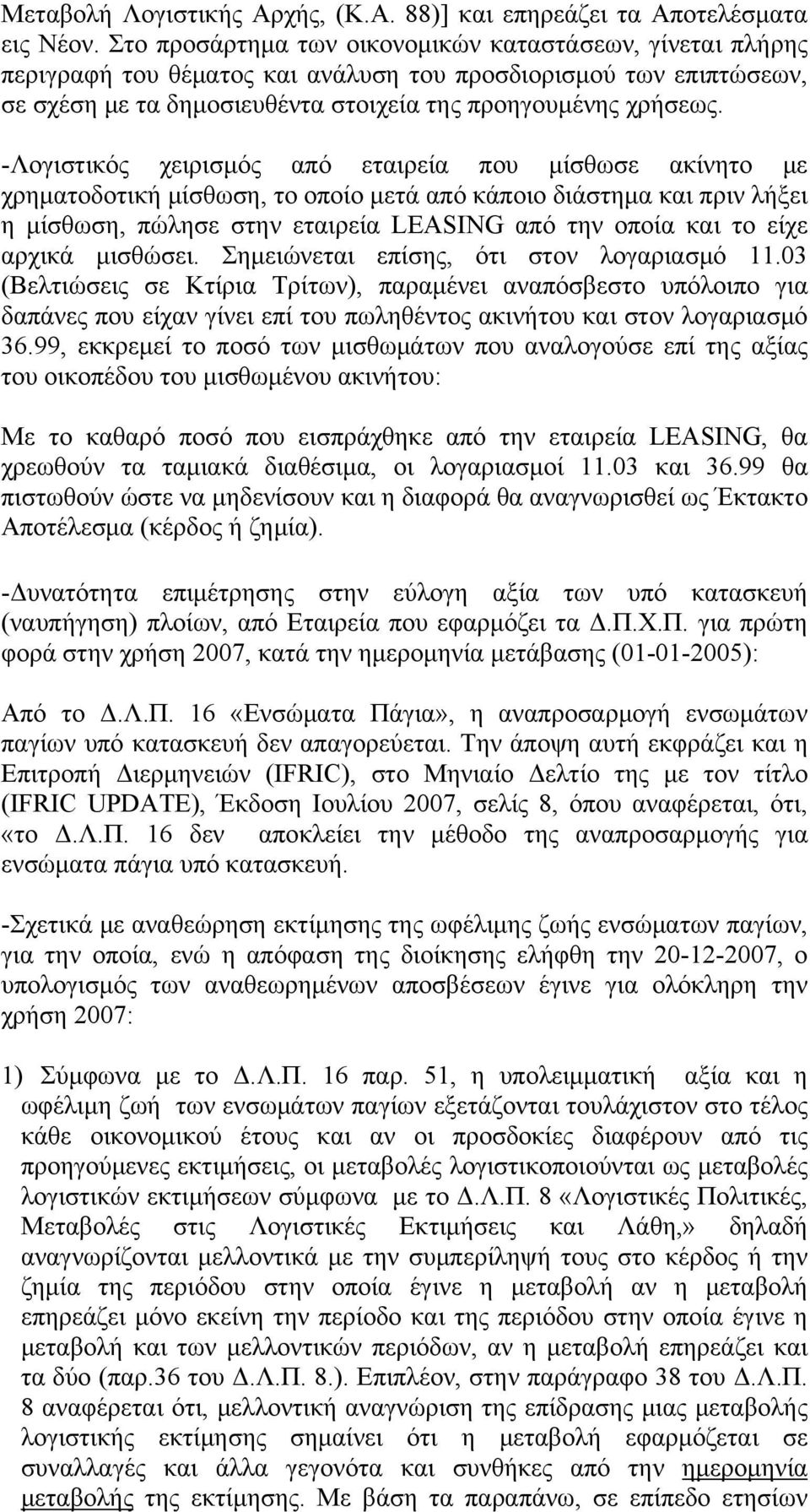 -Λογιστικός χειρισμός από εταιρεία που μίσθωσε ακίνητο με χρηματοδοτική μίσθωση, το οποίο μετά από κάποιο διάστημα και πριν λήξει η μίσθωση, πώλησε στην εταιρεία LEASING από την οποία και το είχε