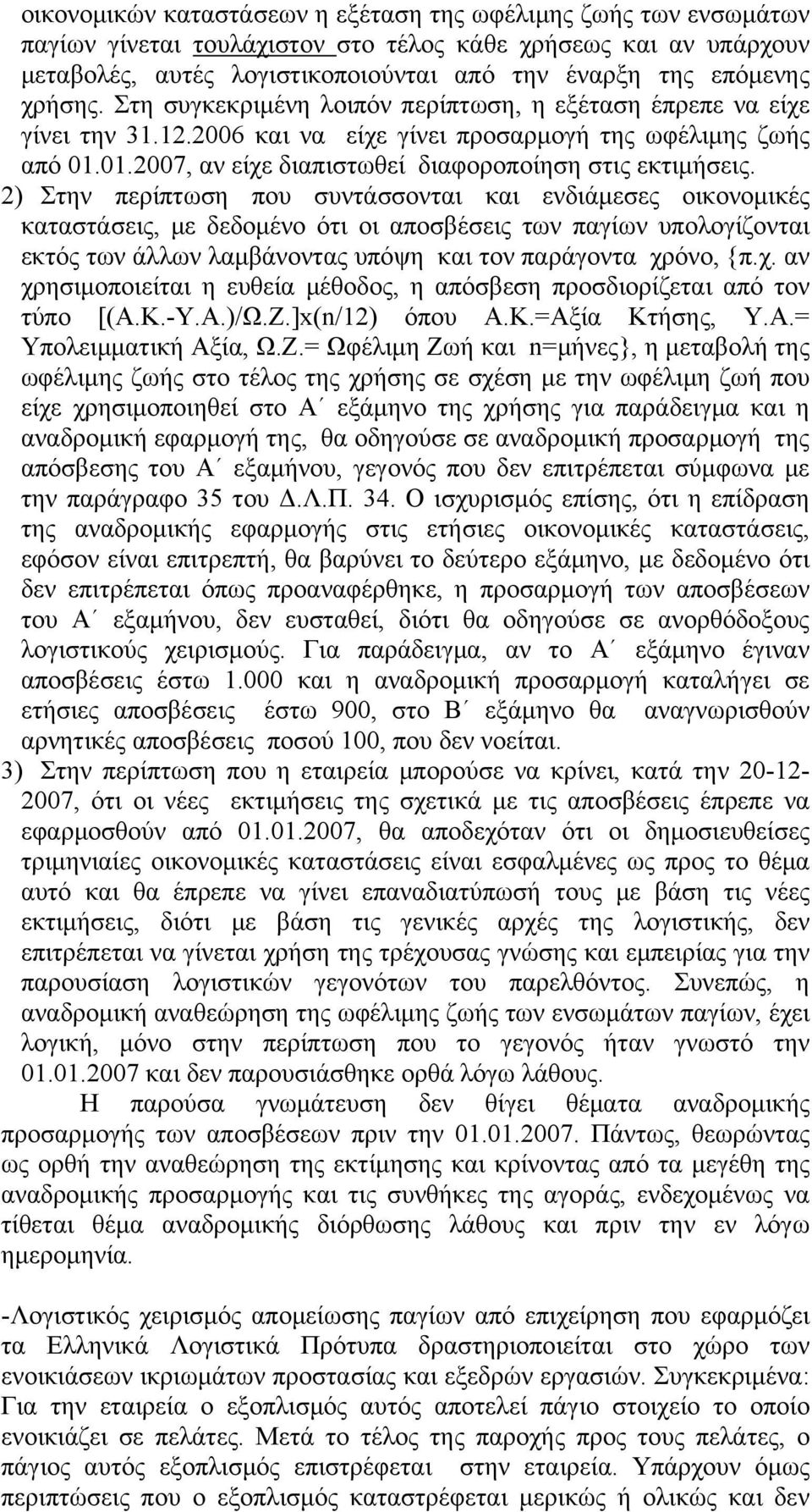 2) Στην περίπτωση που συντάσσονται και ενδιάμεσες οικονομικές καταστάσεις, με δεδομένο ότι οι αποσβέσεις των παγίων υπολογίζονται εκτός των άλλων λαμβάνοντας υπόψη και τον παράγοντα χρ