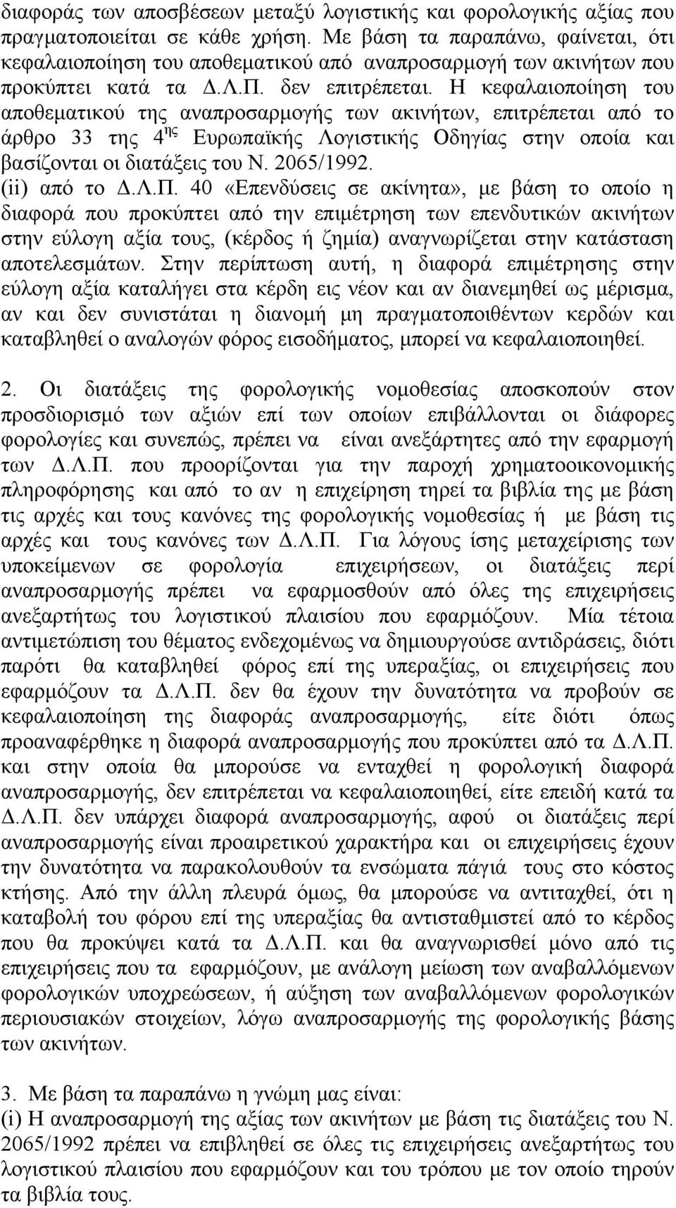 Η κεφαλαιοποίηση του αποθεματικού της αναπροσαρμογής των ακινήτων, επιτρέπεται από το άρθρο 33 της 4 ης Ευρωπαϊκής Λογιστικής Οδηγίας στην οποία και βασίζονται οι διατάξεις του Ν. 2065/1992.