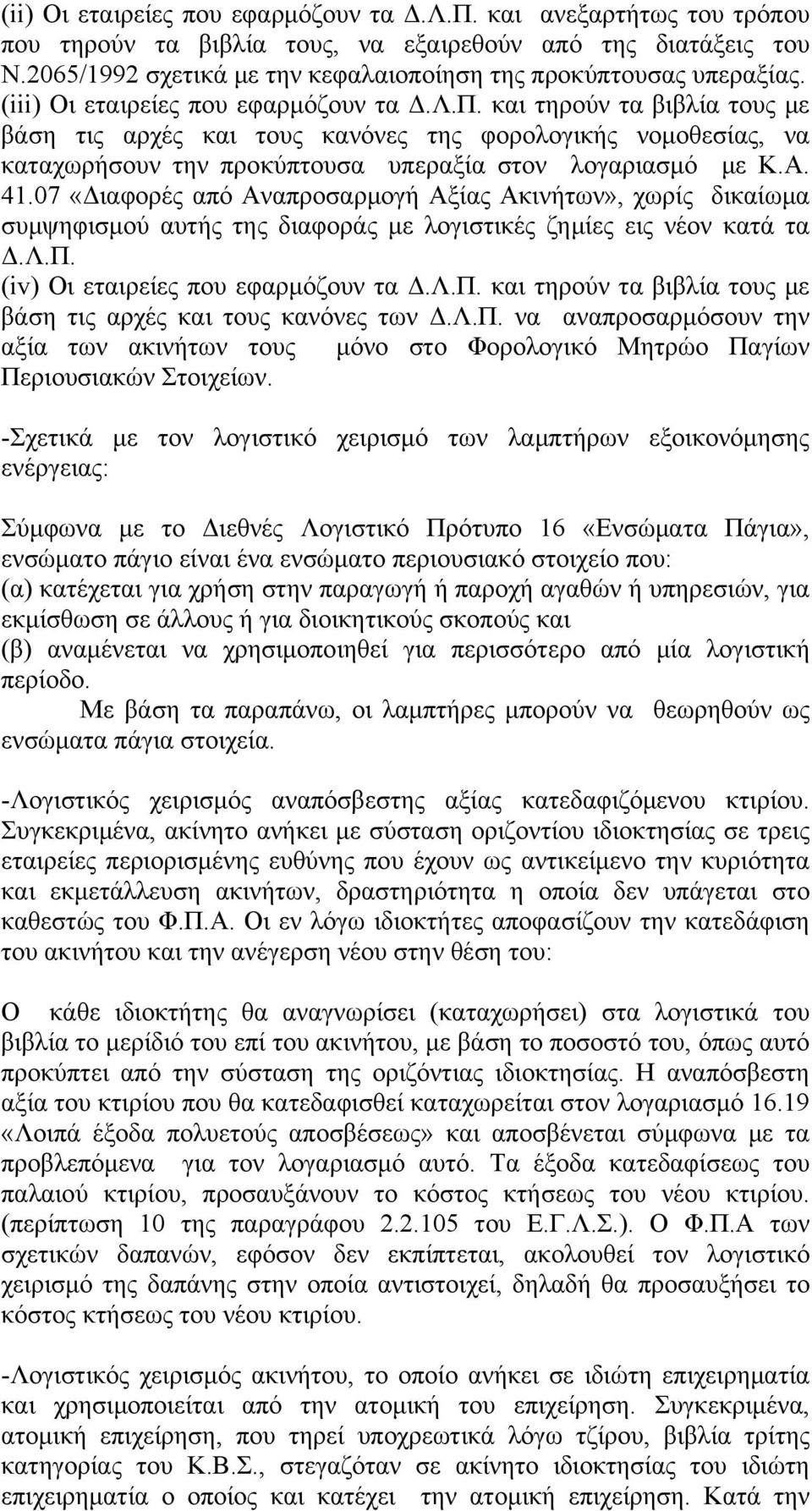 και τηρούν τα βιβλία τους με βάση τις αρχές και τους κανόνες της φορολογικής νομοθεσίας, να καταχωρήσουν την προκύπτουσα υπεραξία στον λογαριασμό με Κ.Α. 41.