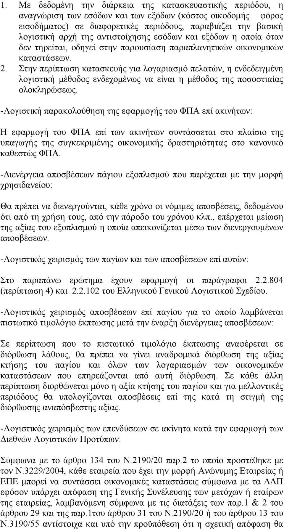 Στην περίπτωση κατασκευής για λογαριασμό πελατών, η ενδεδειγμένη λογιστική μέθοδος ενδεχομένως να είναι η μέθοδος της ποσοστιαίας ολοκληρώσεως.