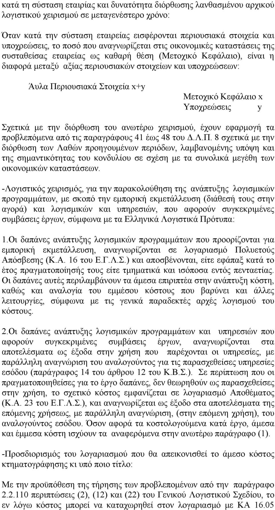 Στοιχεία x+y Μετοχικό Κεφάλαιο x Υποχρεώσεις y Σχετικά με την διόρθωση του ανωτέρω χειρισμού, έχουν εφαρμογή τα προβλεπόμενα από τις παραγράφους 41 έως 48 του Δ.Λ.Π.