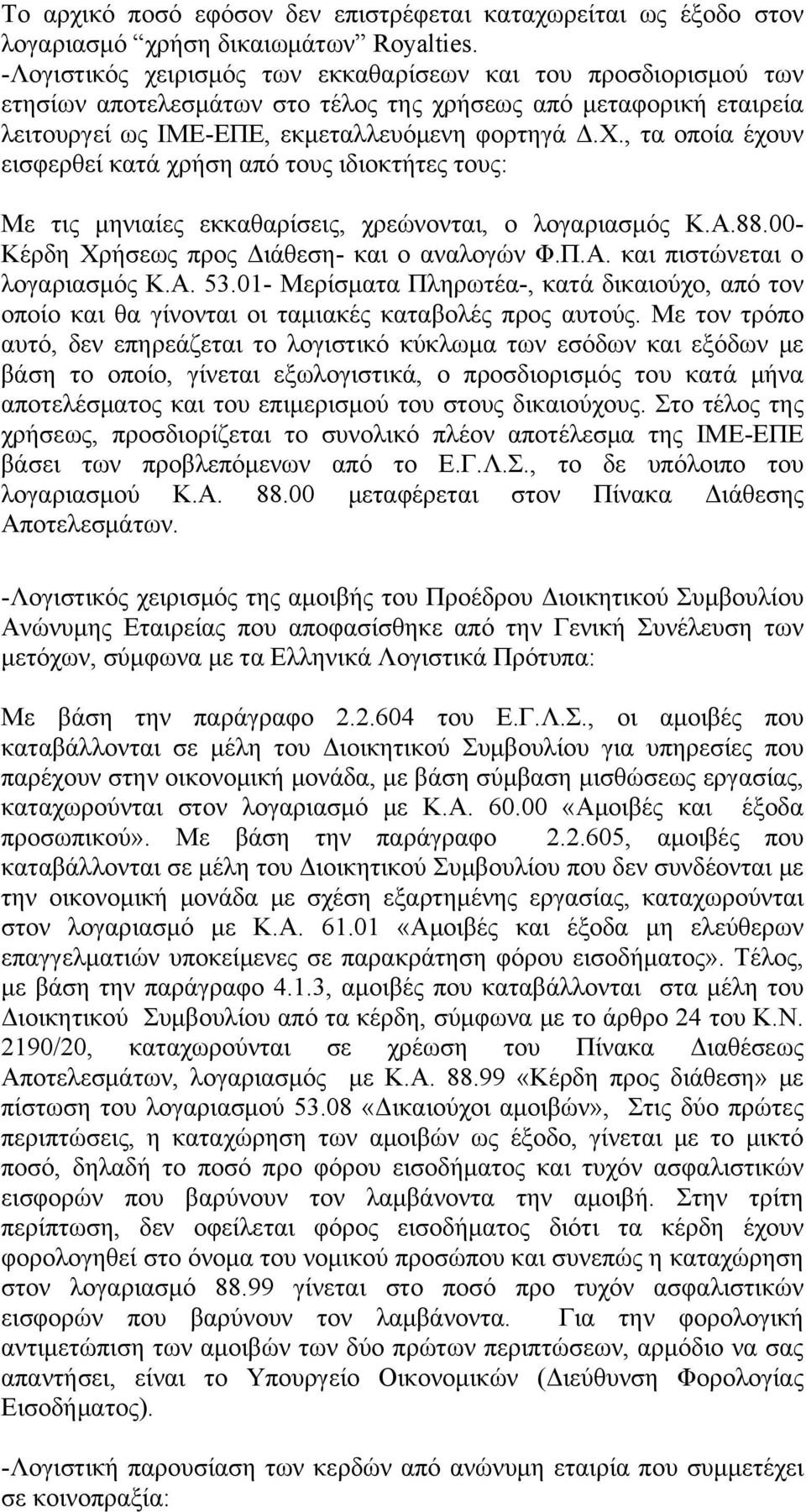 , τα οποία έχουν εισφερθεί κατά χρήση από τους ιδιοκτήτες τους: Με τις μηνιαίες εκκαθαρίσεις, χρεώνονται, ο λογαριασμός Κ.Α.88.00- Κέρδη Χρήσεως προς Διάθεση- και ο αναλογών Φ.Π.Α. και πιστώνεται ο λογαριασμός Κ.