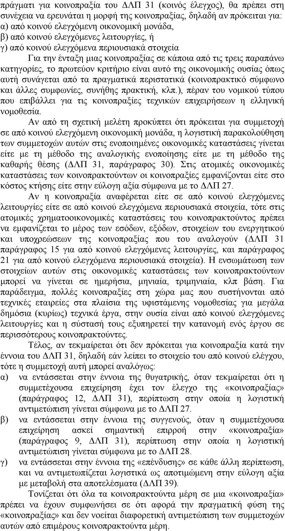 ουσίας όπως αυτή συνάγεται από τα πραγματικά περιστατικά (κοινοπρακτικό σύμφωνο και άλλες συμφωνίες, συνήθης πρακτική, κλπ.