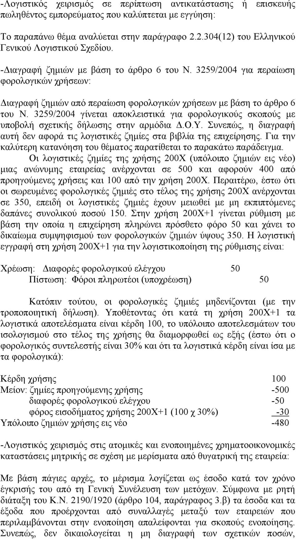 3259/2004 για περαίωση φορολογικών χρήσεων: Διαγραφή ζημιών από περαίωση φορολογικών χρήσεων με βάση το άρθρο 6 του Ν.