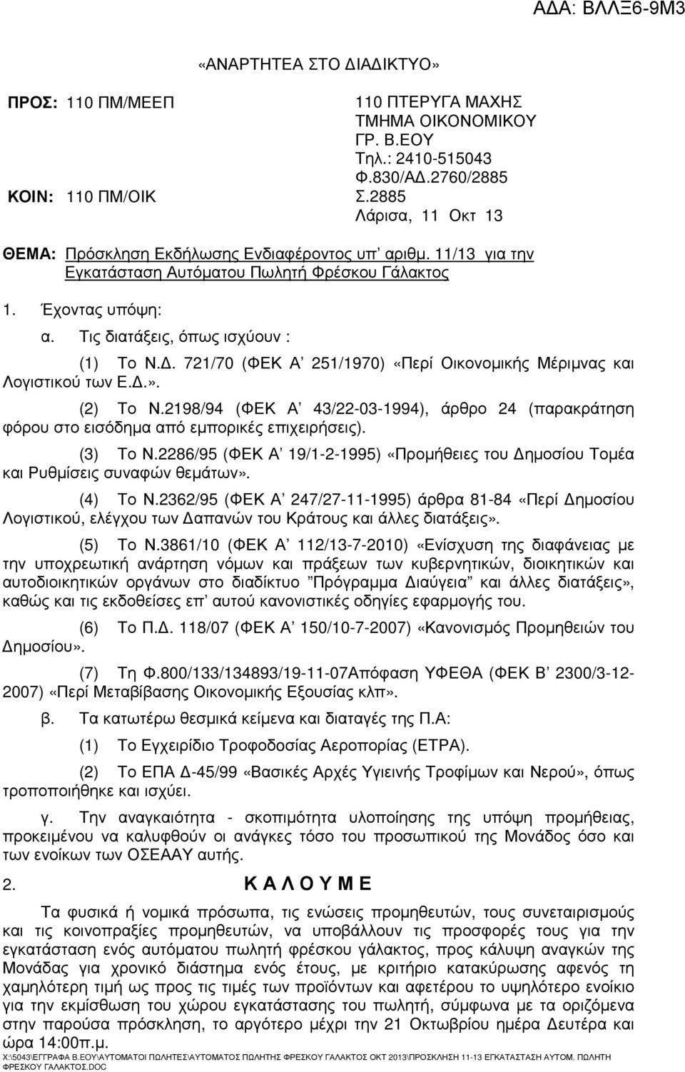 . 721/70 (ΦΕΚ Α 251/1970) «Περί Οικονοµικής Μέριµνας και Λογιστικού των Ε..». (2) Το Ν.2198/94 (ΦΕΚ Α 43/22-03-1994), άρθρο 24 (παρακράτηση φόρου στο εισόδηµα από εµπορικές επιχειρήσεις). (3) Το Ν.