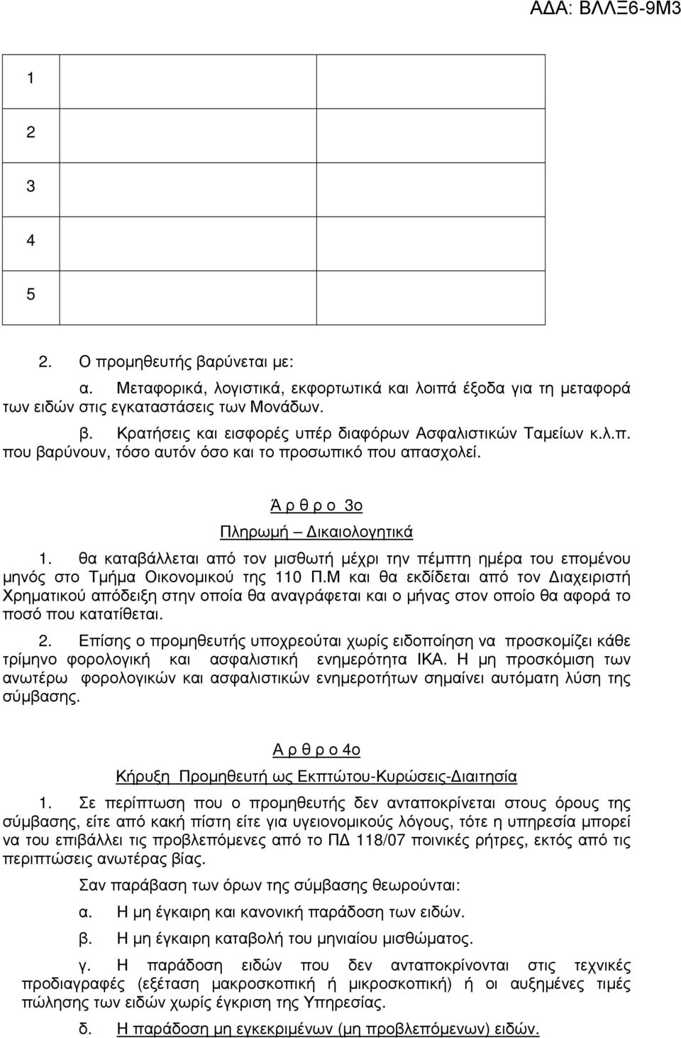 θα καταβάλλεται από τον µισθωτή µέχρι την πέµπτη ηµέρα του εποµένου µηνός στο Τµήµα Οικονοµικού της 110 Π.