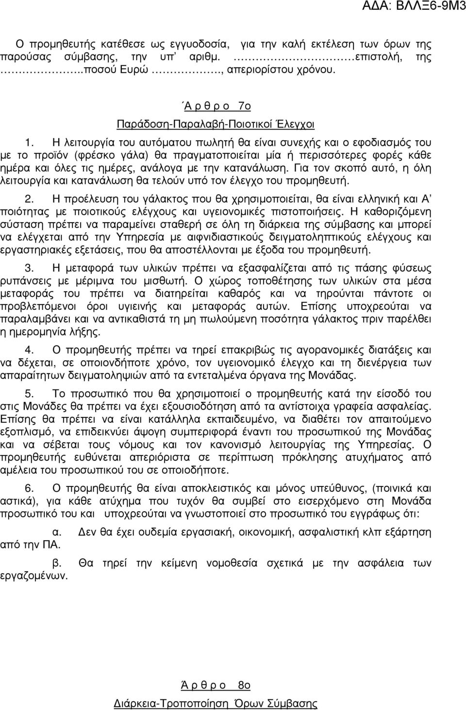 Η λειτουργία του αυτόµατου πωλητή θα είναι συνεχής και ο εφοδιασµός του µε το προϊόν (φρέσκο γάλα) θα πραγµατοποιείται µία ή περισσότερες φορές κάθε ηµέρα και όλες τις ηµέρες, ανάλογα µε την