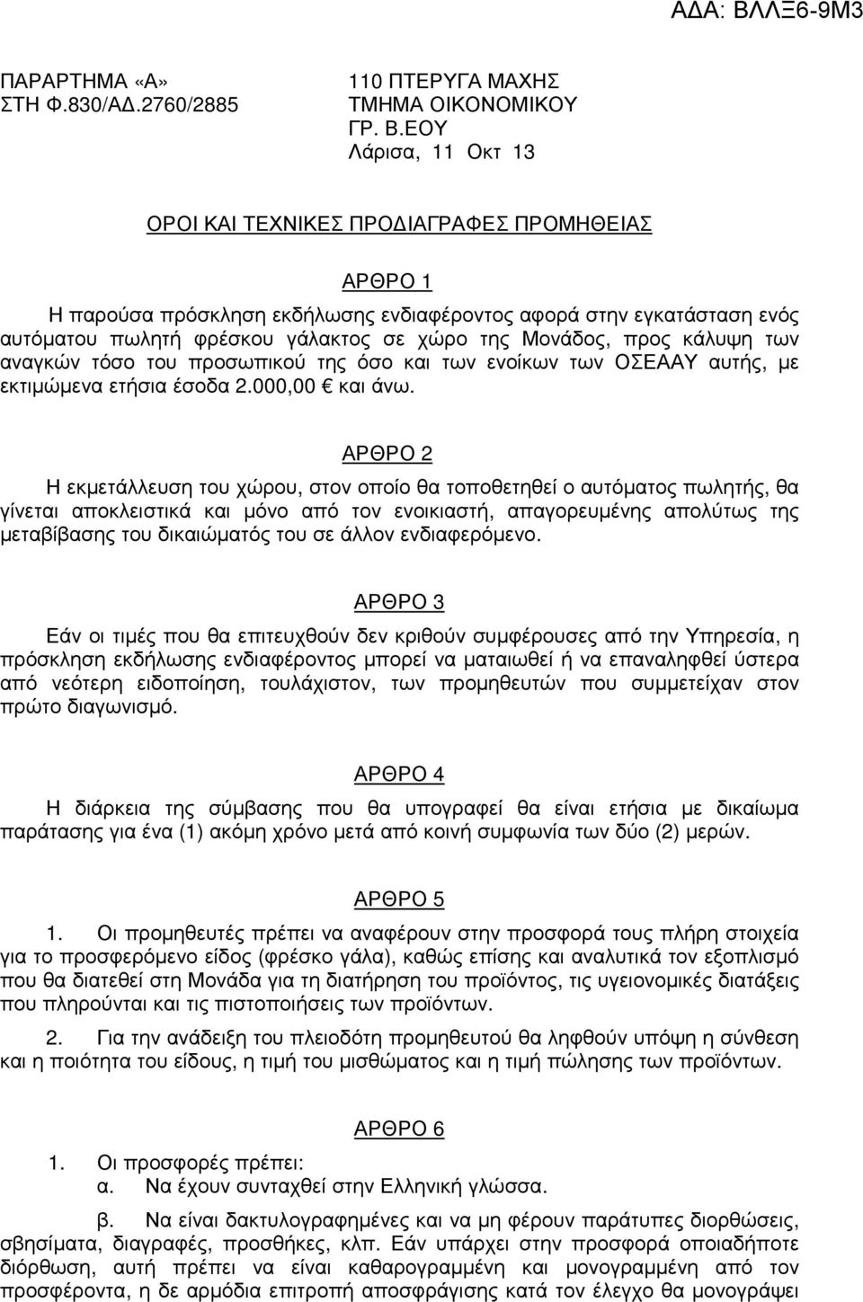 προς κάλυψη των αναγκών τόσο του προσωπικού της όσο και των ενοίκων των ΟΣΕΑΑΥ αυτής, µε εκτιµώµενα ετήσια έσοδα 2.000,00 και άνω.