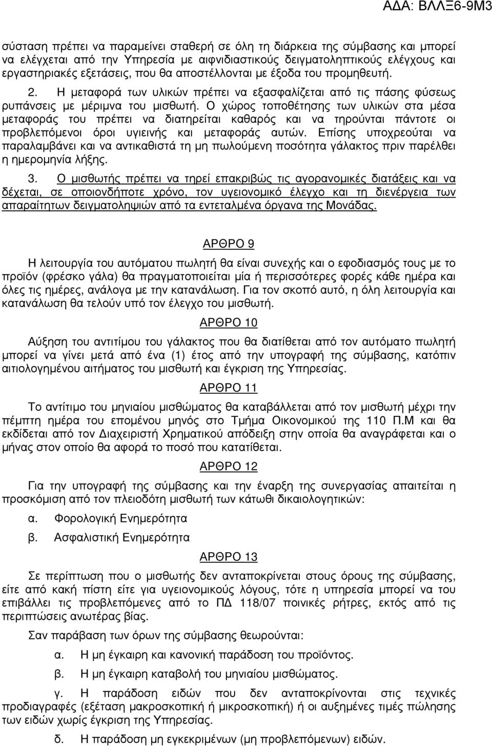 Ο χώρος τοποθέτησης των υλικών στα µέσα µεταφοράς του πρέπει να διατηρείται καθαρός και να τηρούνται πάντοτε οι προβλεπόµενοι όροι υγιεινής και µεταφοράς αυτών.