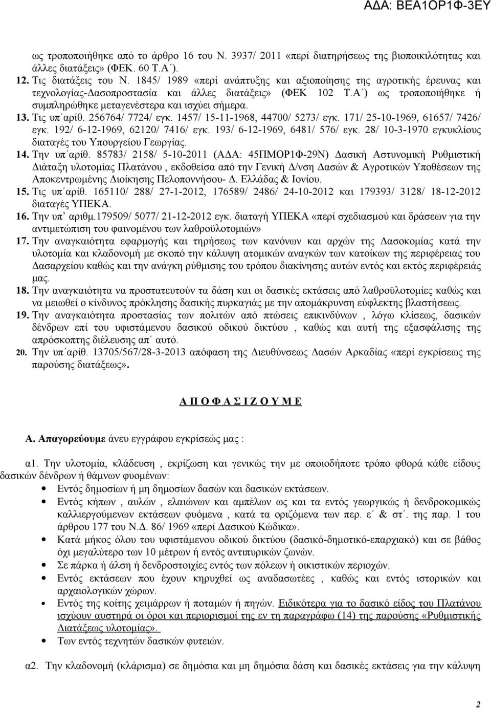 Τις υπ αρίθ. 256764/ 7724/ εγκ. 1457/ 15-11-1968, 44700/ 5273/ εγκ. 171/ 25-10-1969, 61657/ 7426/ εγκ. 192/ 6-12-1969, 62120/ 7416/ εγκ. 193/ 6-12-1969, 6481/ 576/ εγκ.
