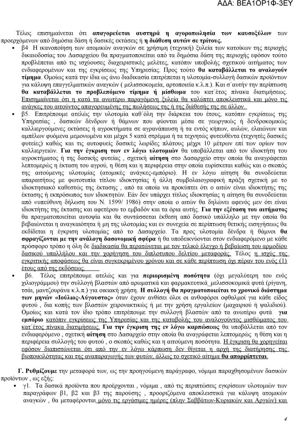 τις ισχύουσες διαχειριστικές μελέτες, κατόπιν υποβολής σχετικού αιτήματος των ενδιαφερομένων και της εγκρίσεως της Υπηρεσίας. Προς τούτο θα καταβάλλεται το αναλογούν τίμημα.
