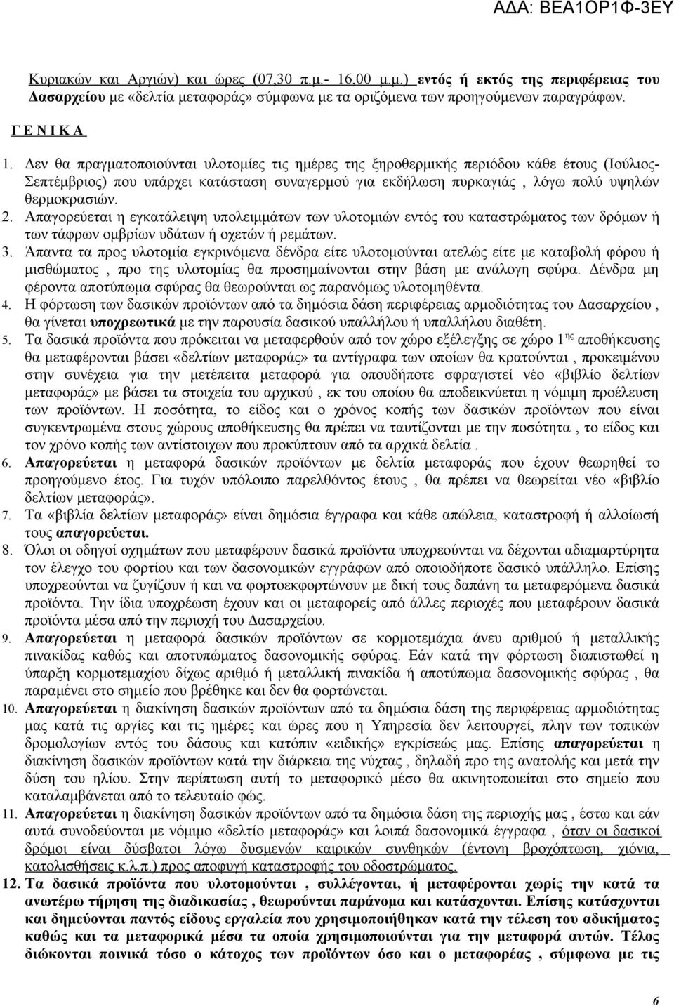 Απαγορεύεται η εγκατάλειψη υπολειμμάτων των υλοτομιών εντός του καταστρώματος των δρόμων ή των τάφρων ομβρίων υδάτων ή οχετών ή ρεμάτων. 3.