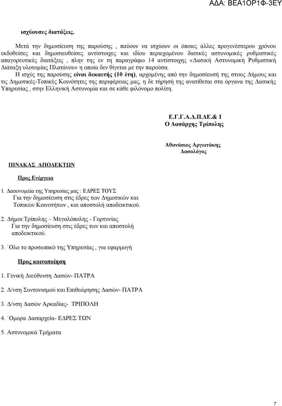 διατάξεις, πλην της εν τη παραγράφω 14 αντίστοιχης «Δασική Αστυνομική Ρυθμιστική Διάταξη υλοτομίας Πλατάνου» η οποία δεν θίγεται με την παρούσα.