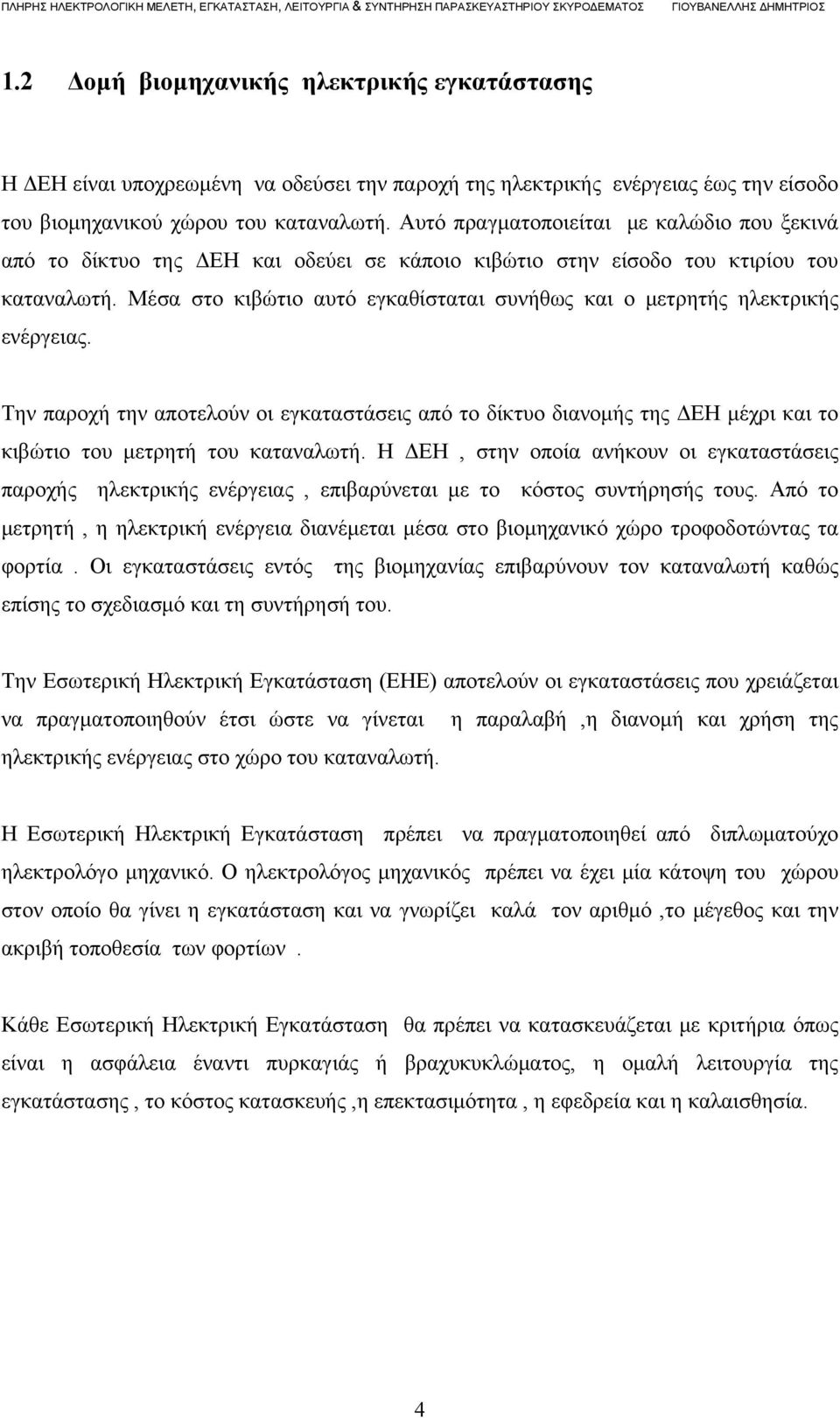 Μέσα στο κιβώτιο αυτό εγκαθίσταται συνήθως και ο μετρητής ηλεκτρικής ενέργειας.