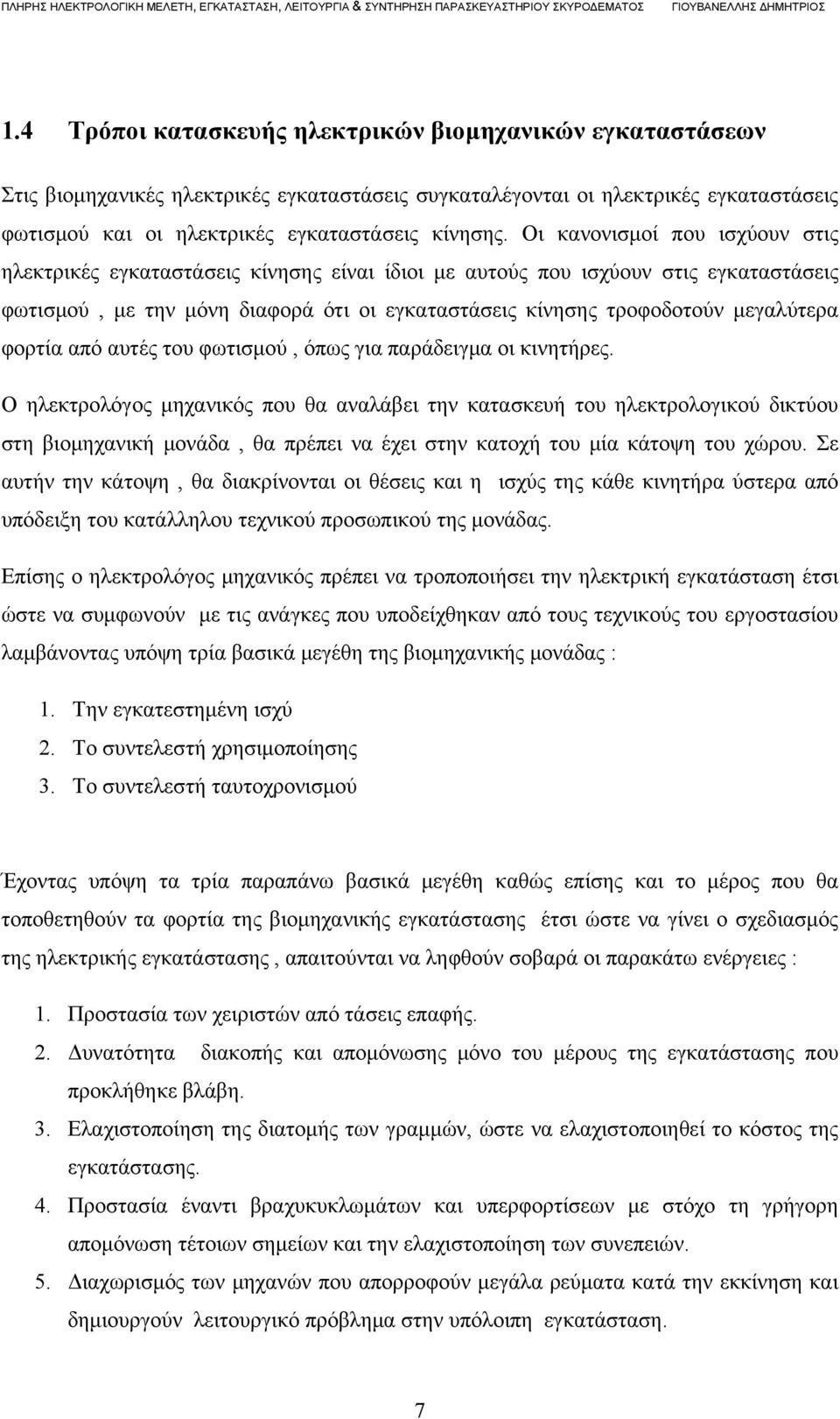 φορτία από αυτές του φωτισμού, όπως για παράδειγμα οι κινητήρες.