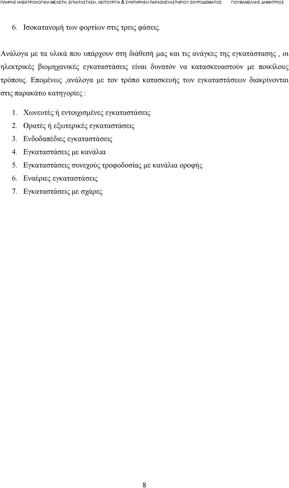 κατασκευαστούν με ποικίλους τρόπους. Επομένως,ανάλογα με τον τρόπο κατασκευής των εγκαταστάσεων διακρίνονται στις παρακάτω κατηγορίες : 1.