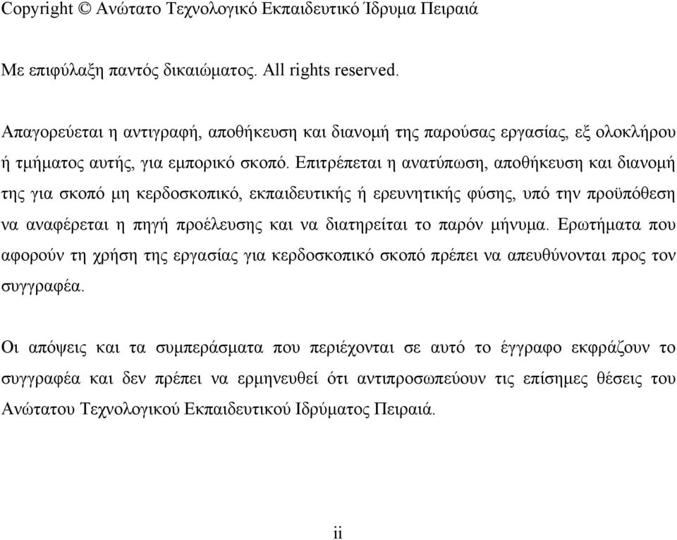 Επιτρέπεται η ανατύπωση, αποθήκευση και διανομή της για σκοπό μη κερδοσκοπικό, εκπαιδευτικής ή ερευνητικής φύσης, υπό την προϋπόθεση να αναφέρεται η πηγή προέλευσης και να διατηρείται το