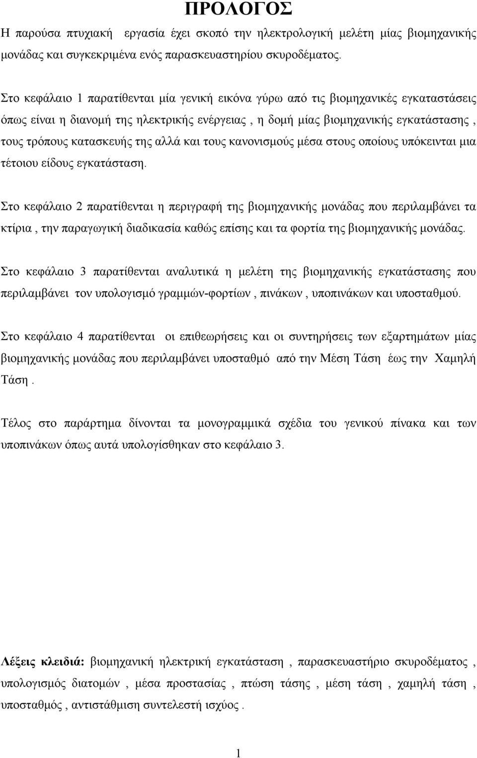 αλλά και τους κανονισμούς μέσα στους οποίους υπόκεινται μια τέτοιου είδους εγκατάσταση.