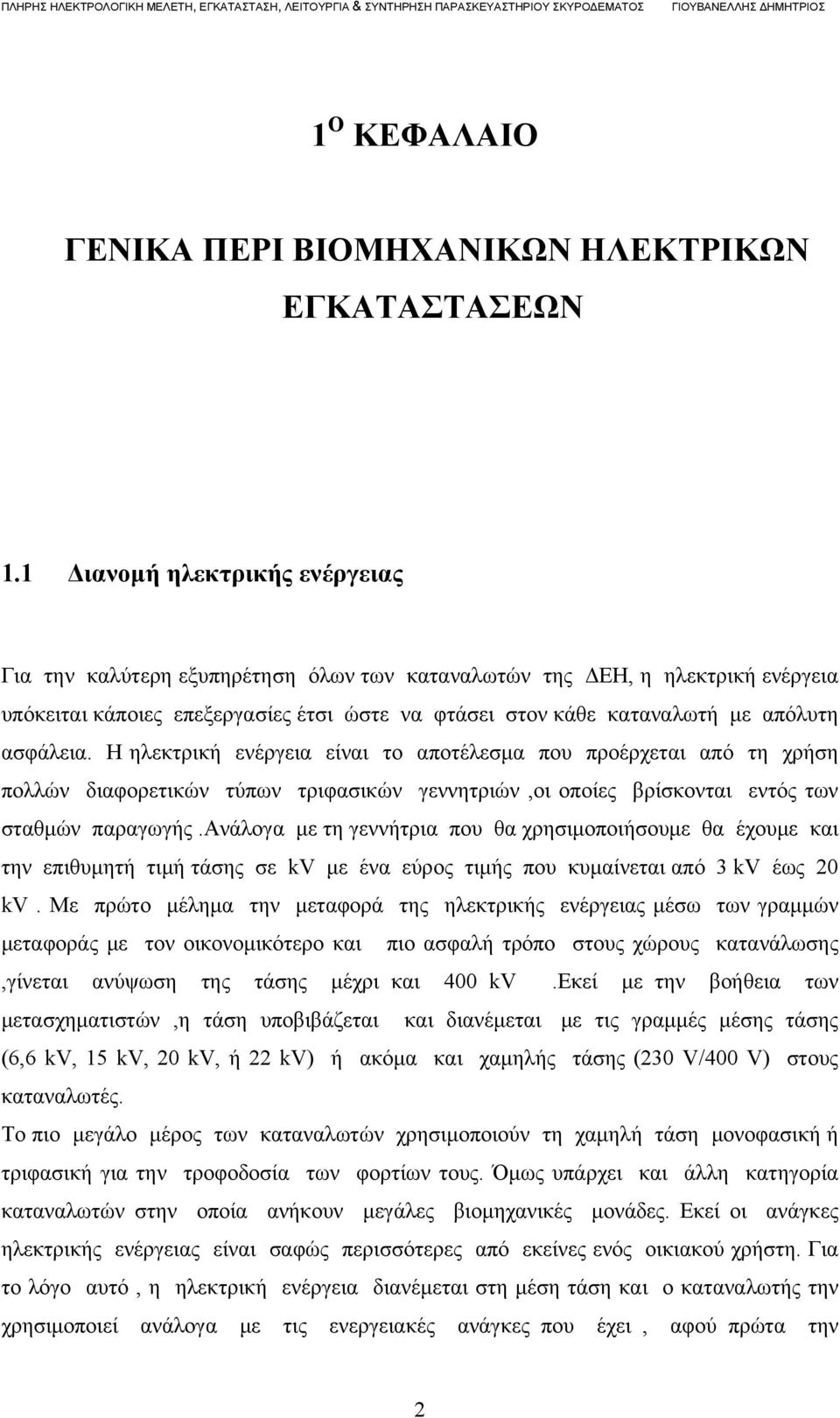 ασφάλεια. Η ηλεκτρική ενέργεια είναι το αποτέλεσμα που προέρχεται από τη χρήση πολλών διαφορετικών τύπων τριφασικών γεννητριών,οι οποίες βρίσκονται εντός των σταθμών παραγωγής.