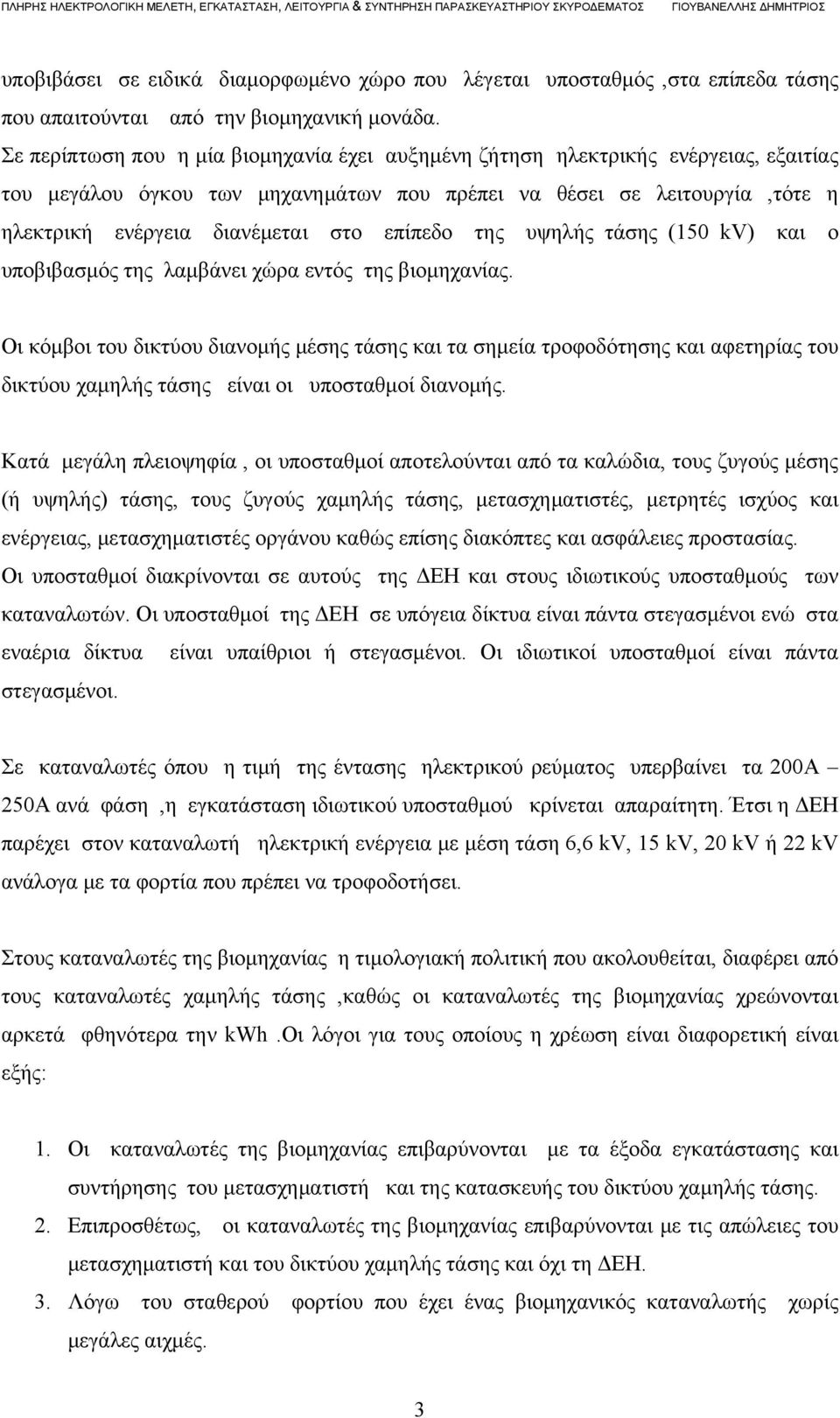 επίπεδο της υψηλής τάσης (150 kv) και ο υποβιβασμός της λαμβάνει χώρα εντός της βιομηχανίας.