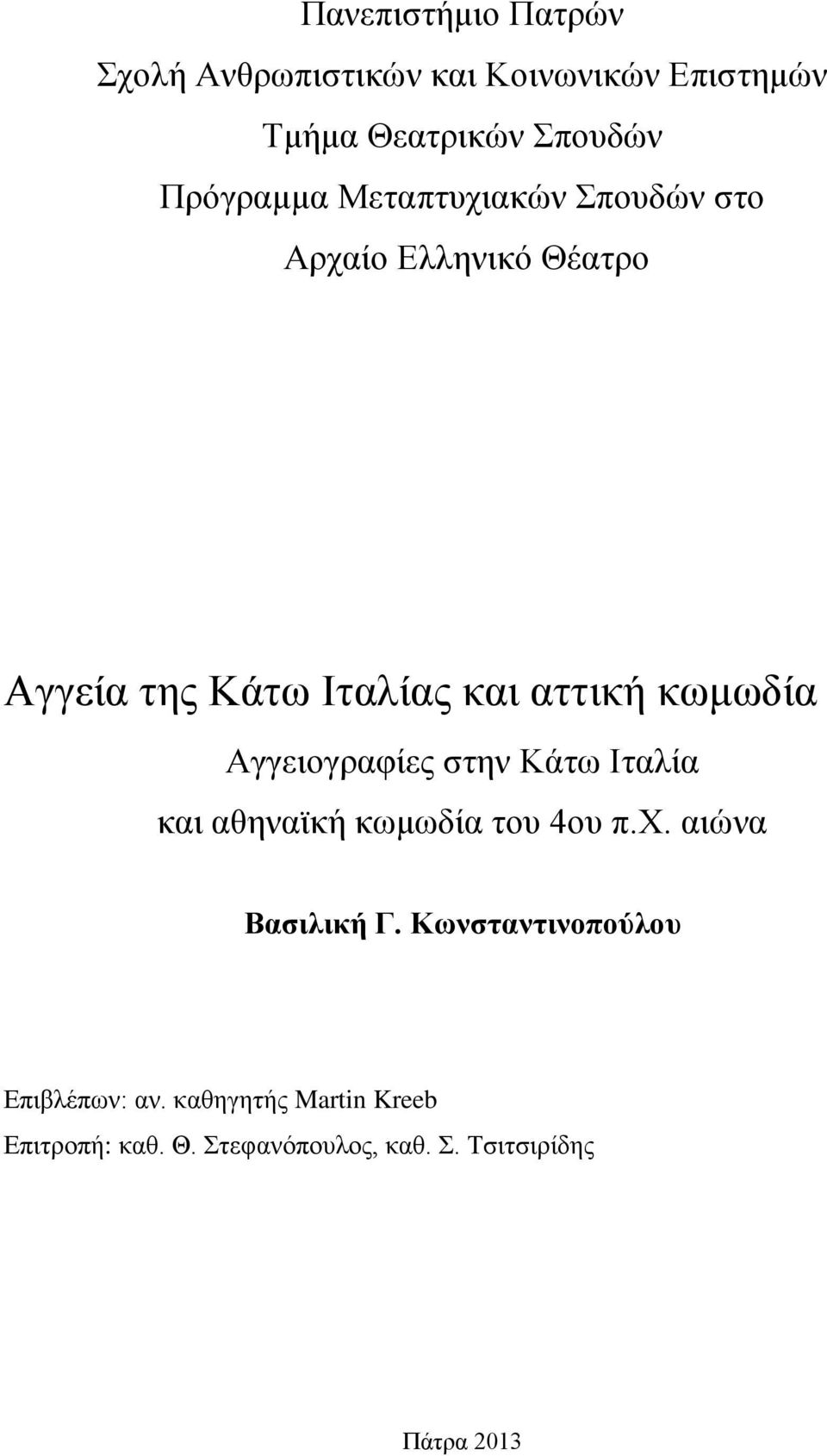 Αγγειογραφίες στην Κάτω Ιταλία και αθηναϊκή κωμωδία του 4ου π.χ. αιώνα Βασιλική Γ.
