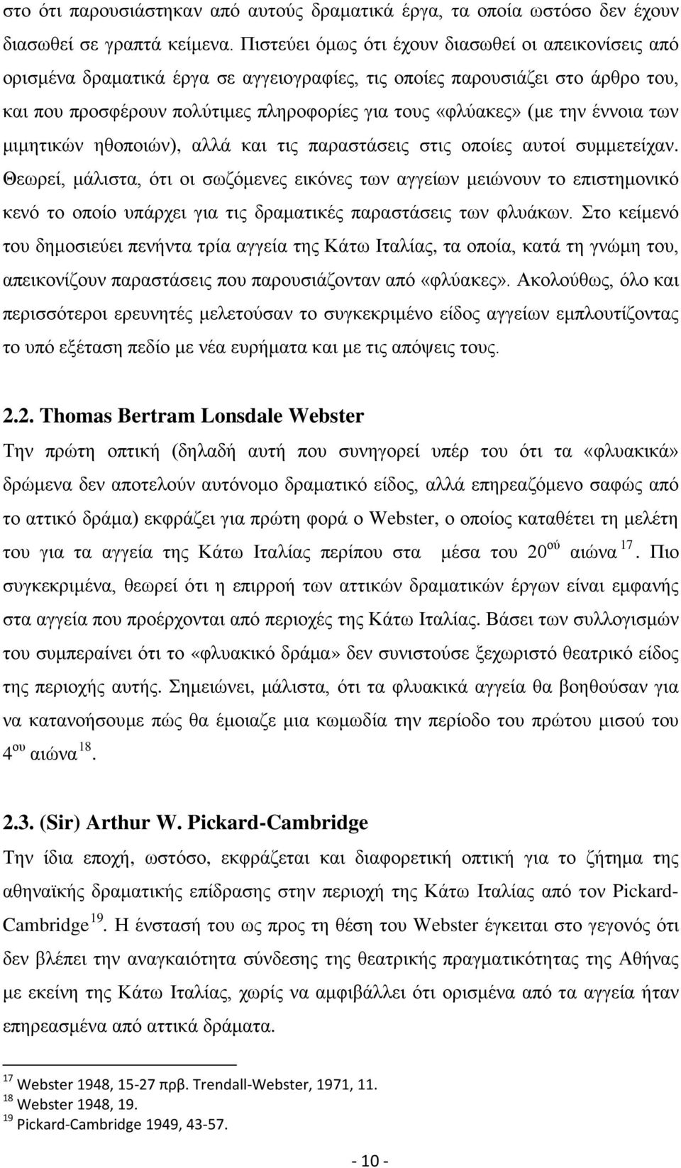 την έννοια των μιμητικών ηθοποιών), αλλά και τις παραστάσεις στις οποίες αυτοί συμμετείχαν.