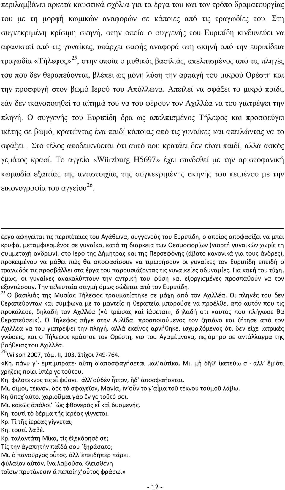 μυθικός βασιλιάς, απελπισμένος από τις πληγές του που δεν θεραπεύονται, βλέπει ως μόνη λύση την αρπαγή του μικρού Ορέστη και την προσφυγή στον βωμό Ιερού του Απόλλωνα.