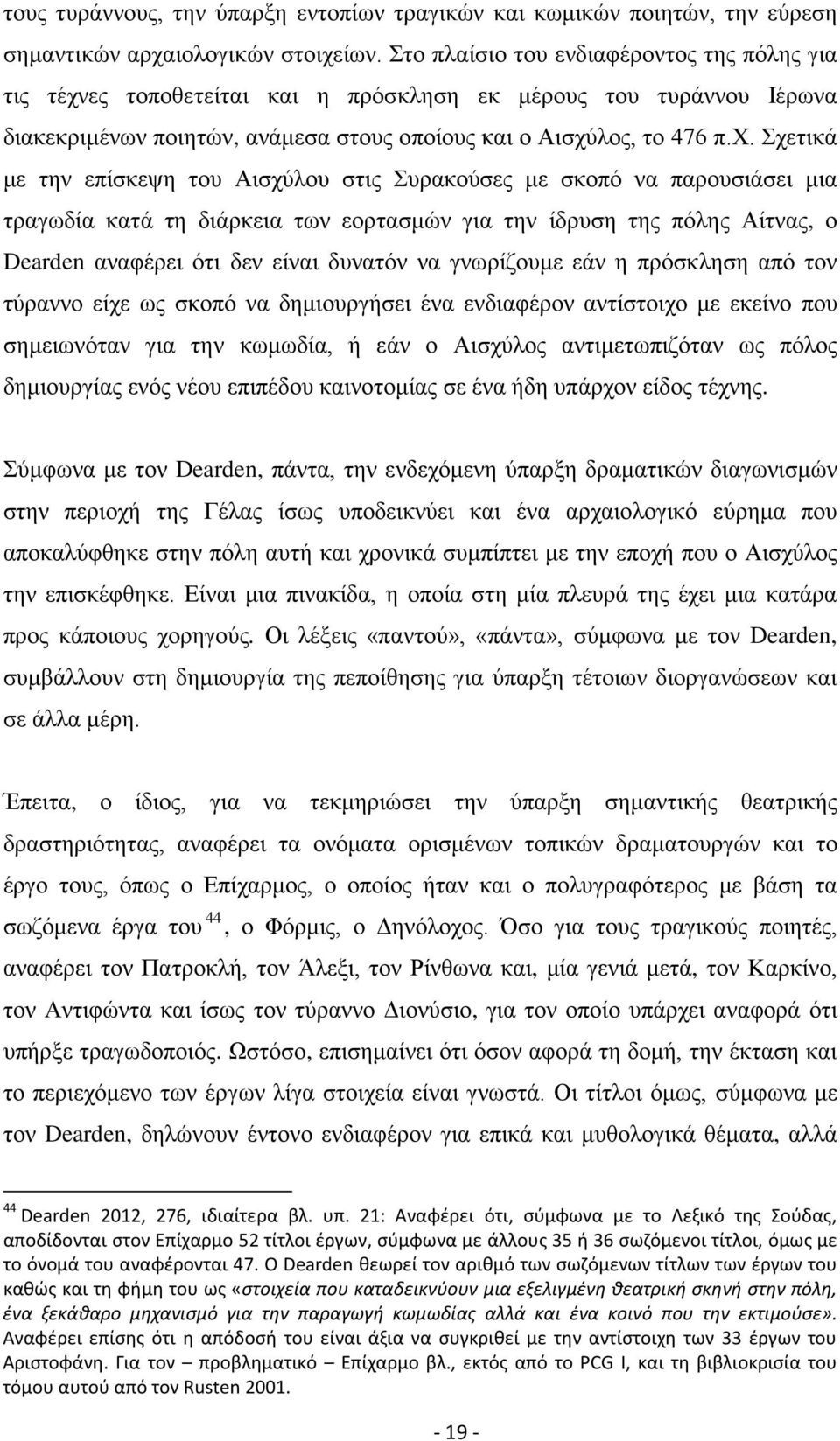 ες τοποθετείται και η πρόσκληση εκ μέρους του τυράννου Ιέρωνα διακεκριμένων ποιητών, ανάμεσα στους οποίους και ο Αισχύ