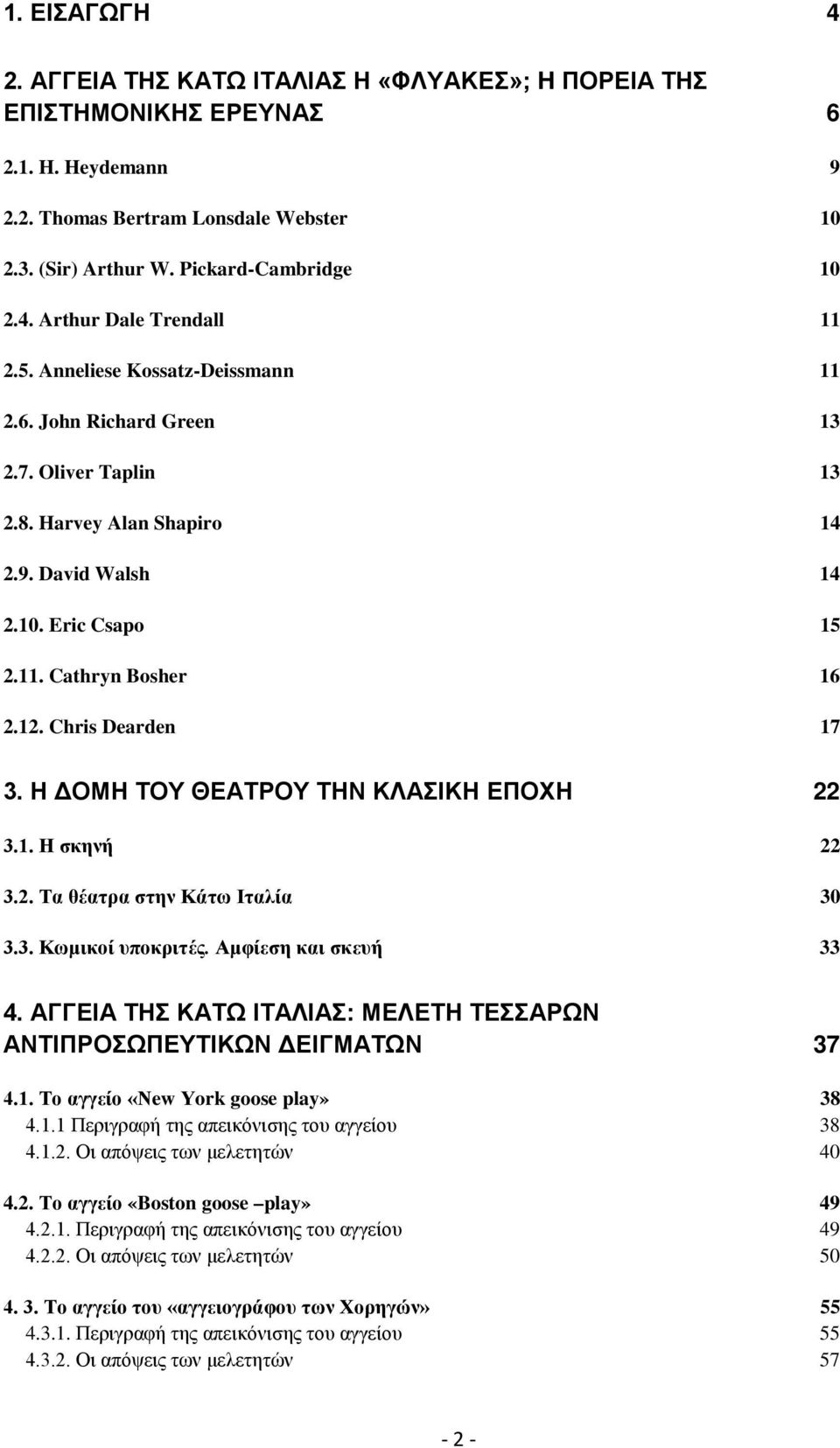 Η ΔΟΜΗ ΤΟΥ ΘΕΑΤΡΟΥ ΤΗΝ ΚΛΑΣΙΚΗ ΕΠΟΧΗ 22 3.1. Η σκηνή 22 3.2. Τα θέατρα στην Κάτω Ιταλία 30 3.3. Κωμικοί υποκριτές. Αμφίεση και σκευή 33 4.