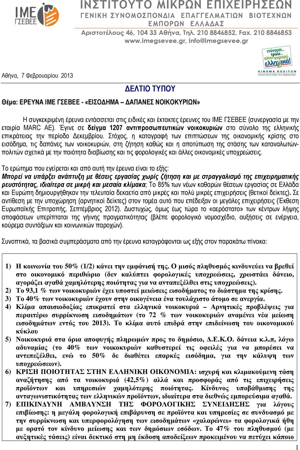 εταιρία MARC AE). Έγινε σε δείγµα 1207 αντιπροσωπευτικών νοικοκυριών στο σύνολο της ελληνικής επικράτειας την περίοδο εκεµβρίου.