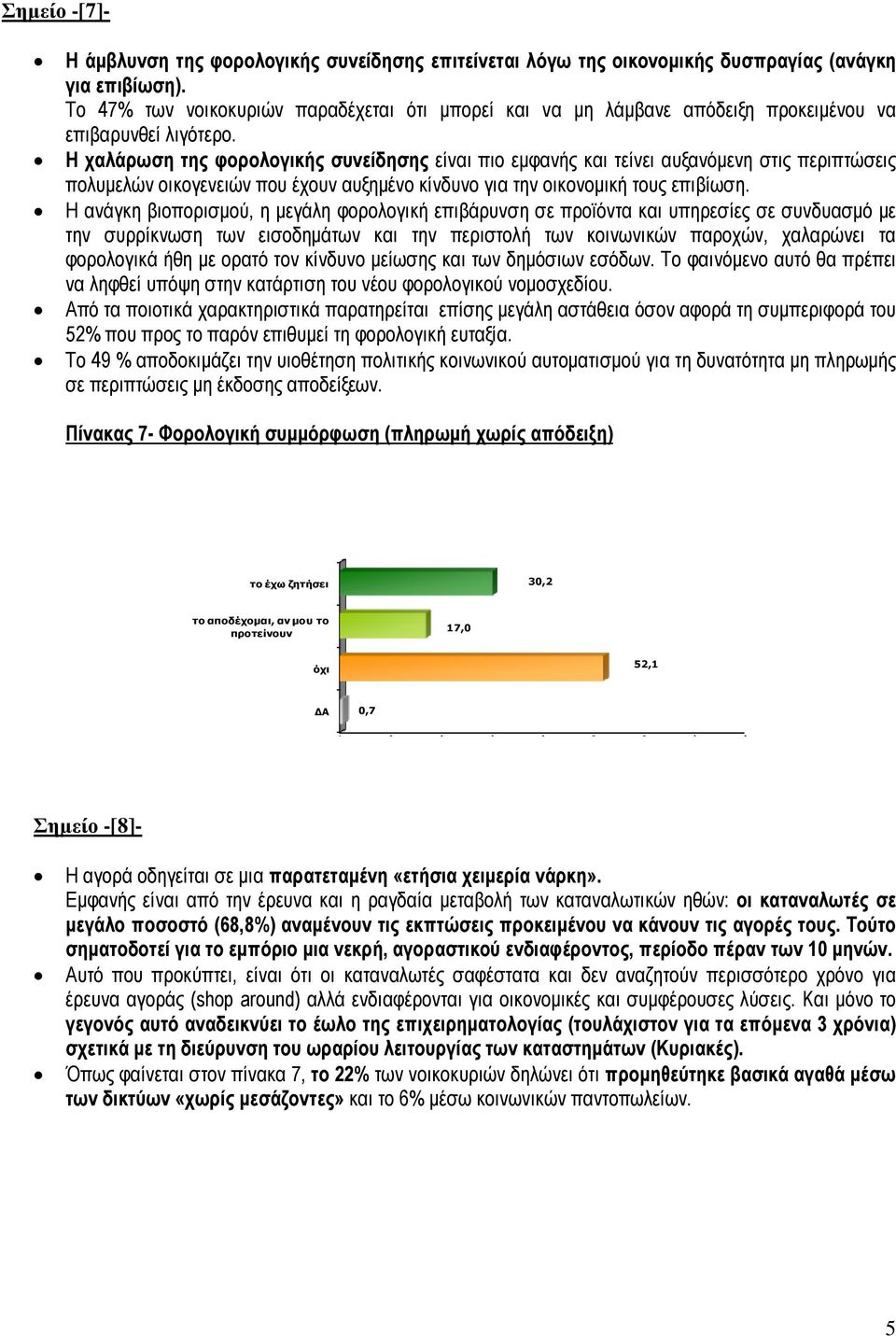 Η χαλάρωση της φορολογικής συνείδησης είναι πιο εµφανής και τείνει αυξανόµενη στις περιπτώσεις πολυµελών οικογενειών που έχουν αυξηµένο κίνδυνο για την οικονοµική τους επιβίωση.