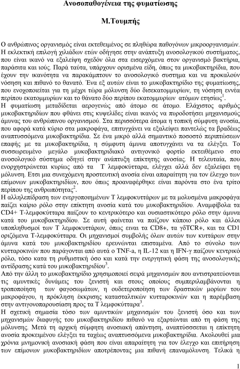 Παξά ηαύηα, ππάξρνπλ νξηζκέλα είδε, όπσο ηα κπθνβαθηεξίδηα, πνπ έρνπλ ηελ ηθαλόηεηα λα παξαθάκπηνπλ ην αλνζνινγηθό ζπζηεκα θαη λα πξνθαινύλ λόζεζε θαη πηζαλό ην ζαλαηό.