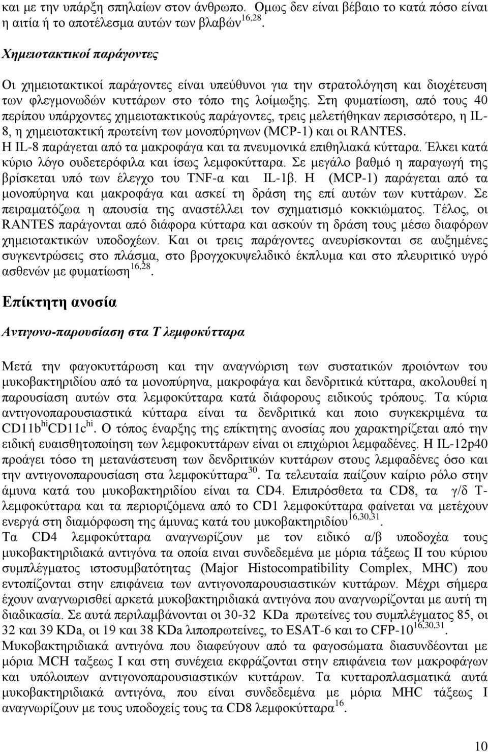 ηε θπκαηίσζε, από ηνπο 40 πεξίπνπ ππάξρνληεο ρεκεηνηαθηηθνύο παξάγνληεο, ηξεηο κειεηήζεθαλ πεξηζζόηεξν, ε IL- 8, ε ρεκεηνηαθηηθή πξσηείλε ησλ κνλνπύξελσλ (MCP-1) θαη νη RANTES.