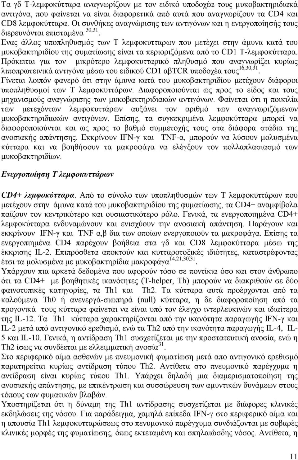 Δλαο άιινο ππνπιεζπζκόο ησλ Σ ιεκθνθπηηαξσλ πνπ κεηέρεη ζηελ άκπλα θαηά ηνπ κπθνβαθηεξηδίνπ ηεο θπκαηίσζεο είλαη ηα πεξηνξηδόκελα από ην CD1 T-ιεκθνθύηηαξα.