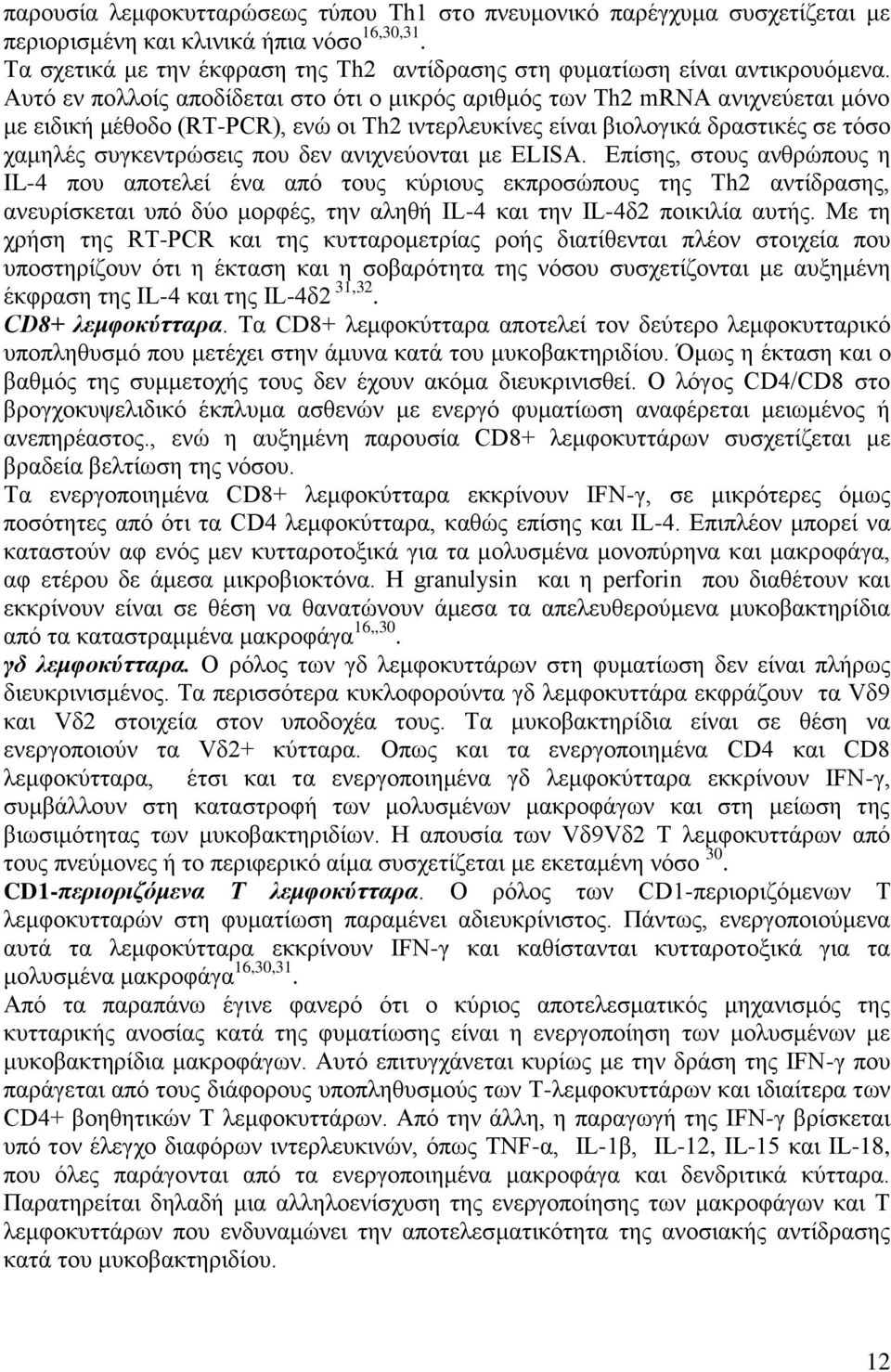 Απηό ελ πνιινίο απνδίδεηαη ζην όηη ν κηθξόο αξηζκόο ησλ Th2 mrna αληρλεύεηαη κόλν κε εηδηθή κέζνδν (RT-PCR), ελώ νη Th2 ηληεξιεπθίλεο είλαη βηνινγηθά δξαζηηθέο ζε ηόζν ρακειέο ζπγθεληξώζεηο πνπ δελ