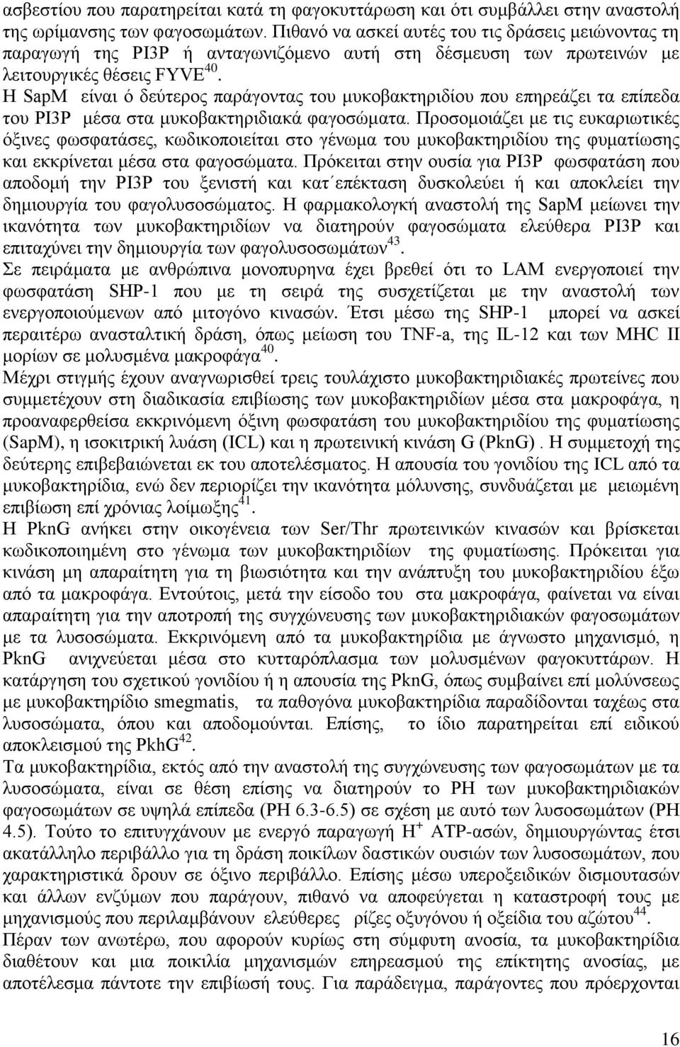 Ζ SapM είλαη ό δεύηεξνο παξάγνληαο ηνπ κπθνβαθηεξηδίνπ πνπ επεξεάδεη ηα επίπεδα ηνπ PI3P κέζα ζηα κπθνβαθηεξηδηαθά θαγνζώκαηα.