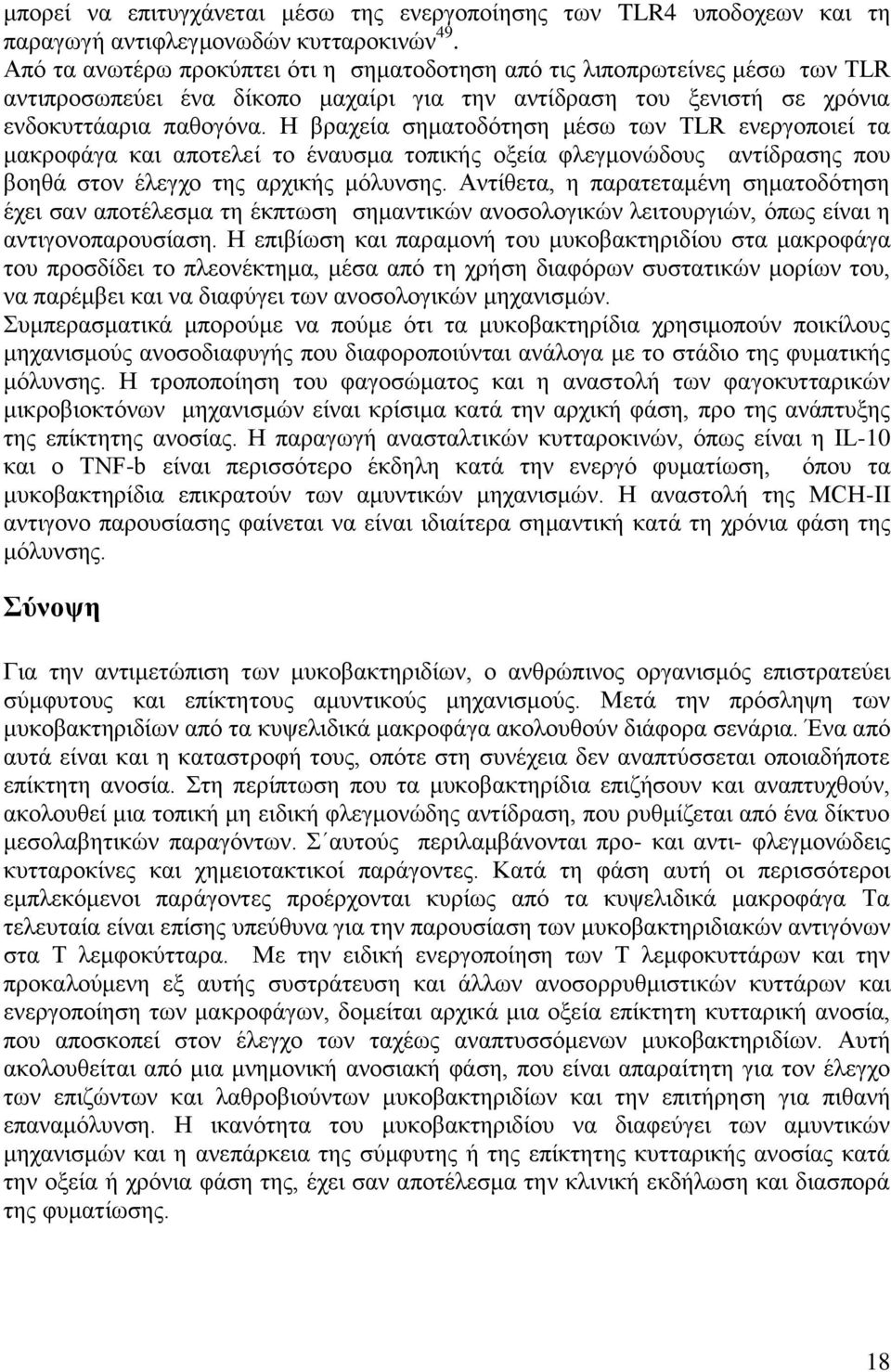 Ζ βξαρεία ζεκαηνδόηεζε κέζσ ησλ TLR ελεξγνπνηεί ηα καθξνθάγα θαη απνηειεί ην έλαπζκα ηνπηθήο νμεία θιεγκνλώδνπο αληίδξαζεο πνπ βνεζά ζηνλ έιεγρν ηεο αξρηθήο κόιπλζεο.