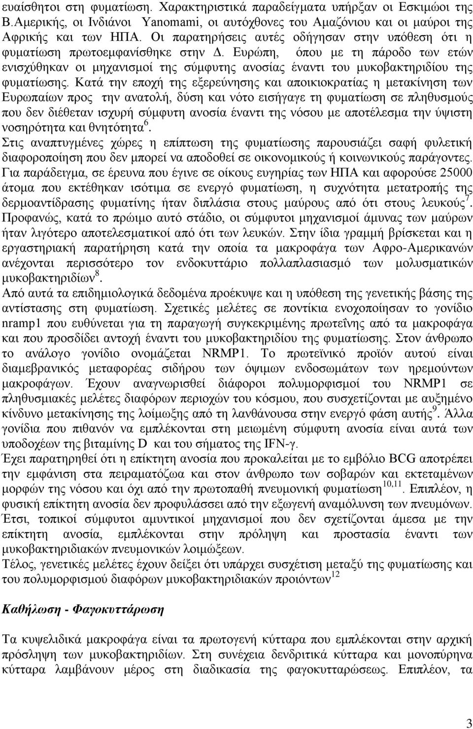 Δπξώπε, όπνπ κε ηε πάξνδν ησλ εηώλ εληζρύζεθαλ νη κεραληζκνί ηεο ζύκθπηεο αλνζίαο έλαληη ηνπ κπθνβαθηεξηδίνπ ηεο θπκαηίσζεο.