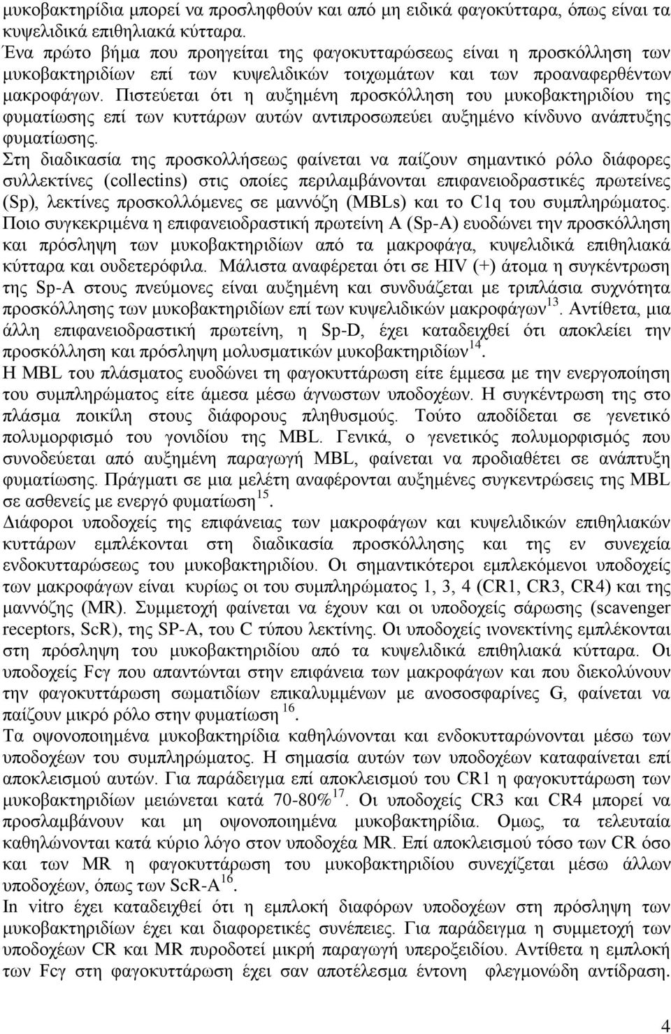 Πηζηεύεηαη όηη ε απμεκέλε πξνζθόιιεζε ηνπ κπθνβαθηεξηδίνπ ηεο θπκαηίσζεο επί ησλ θπηηάξσλ απηώλ αληηπξνζσπεύεη απμεκέλν θίλδπλν αλάπηπμεο θπκαηίσζεο.