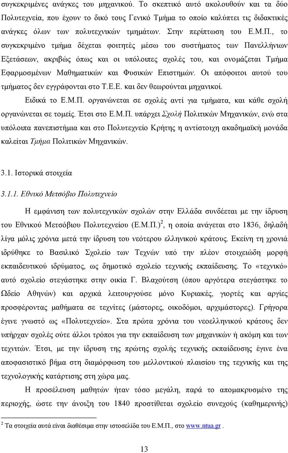 , το συγκεκριµένο τµήµα δέχεται φοιτητές µέσω του συστήµατος των Πανελλήνιων Εξετάσεων, ακριβώς όπως και οι υπόλοιπες σχολές του, και ονοµάζεται Τµήµα Εφαρµοσµένων Μαθηµατικών και Φυσικών Επιστηµών.